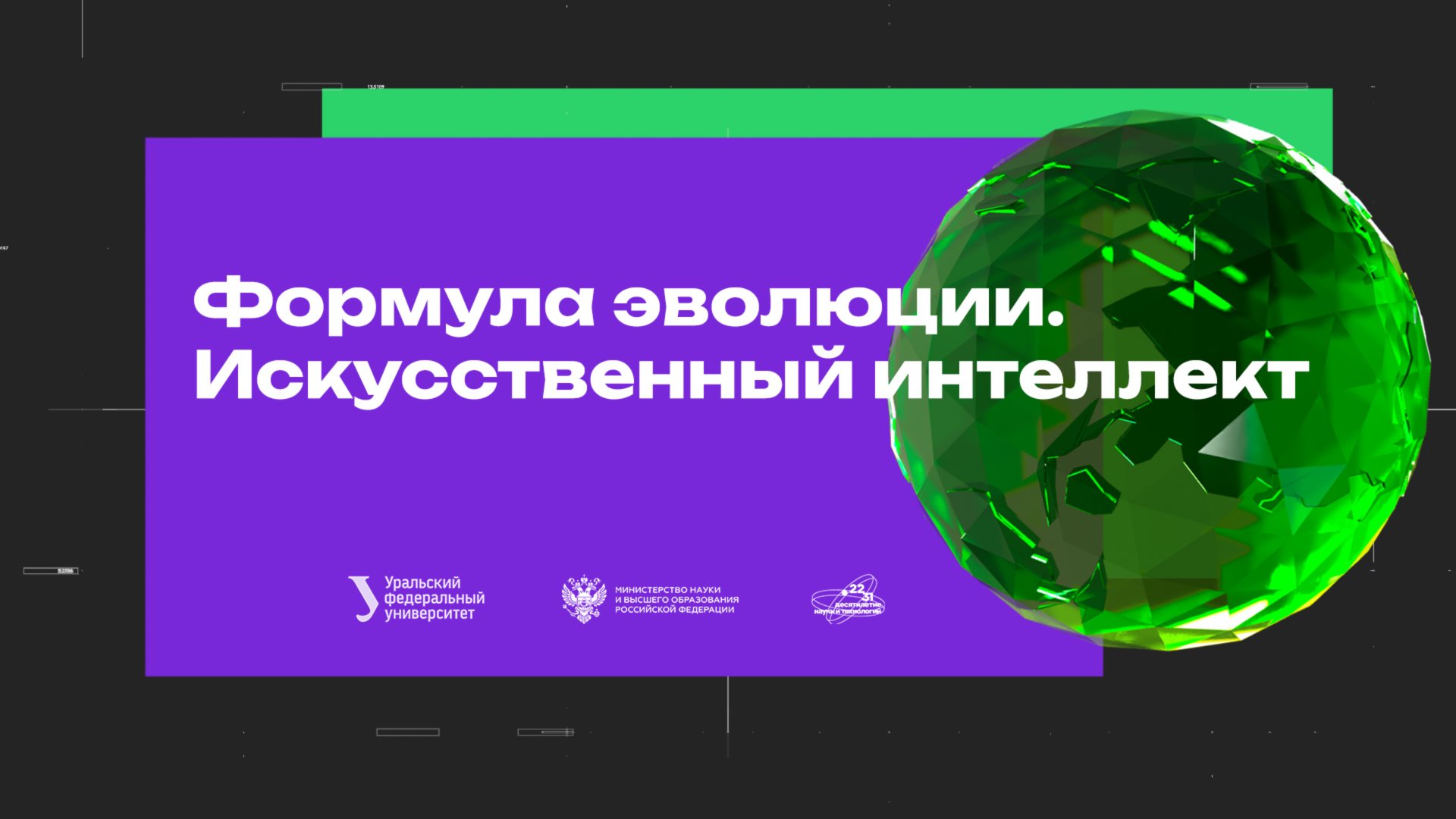 Формула эволюции. Искусственный интеллект