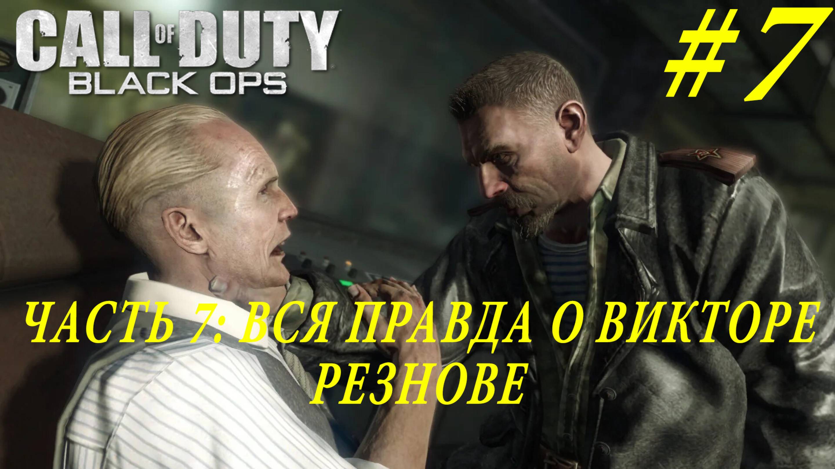 ПРОХОЖДЕНИЕ CALL OF DUTY: BLACK OPS – ЧАСТЬ 7: ВСЯ ПРАВДА О РЕЗНОВЕ