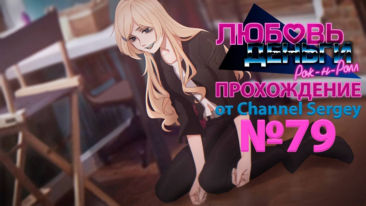 Любовь, Деньги, Рок-н-Ролл. Прохождение. №79. Колян увидел как Эли жёстко накрыло.
