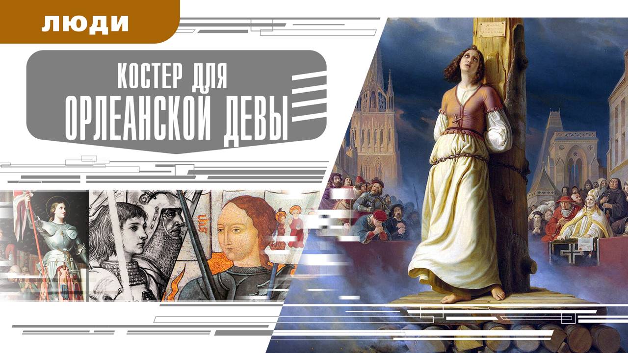 КОСТЁР ДЛЯ ОРЛЕАНСКОЙ ДЕВЫ. Аудиокнига. Время События Люди!
