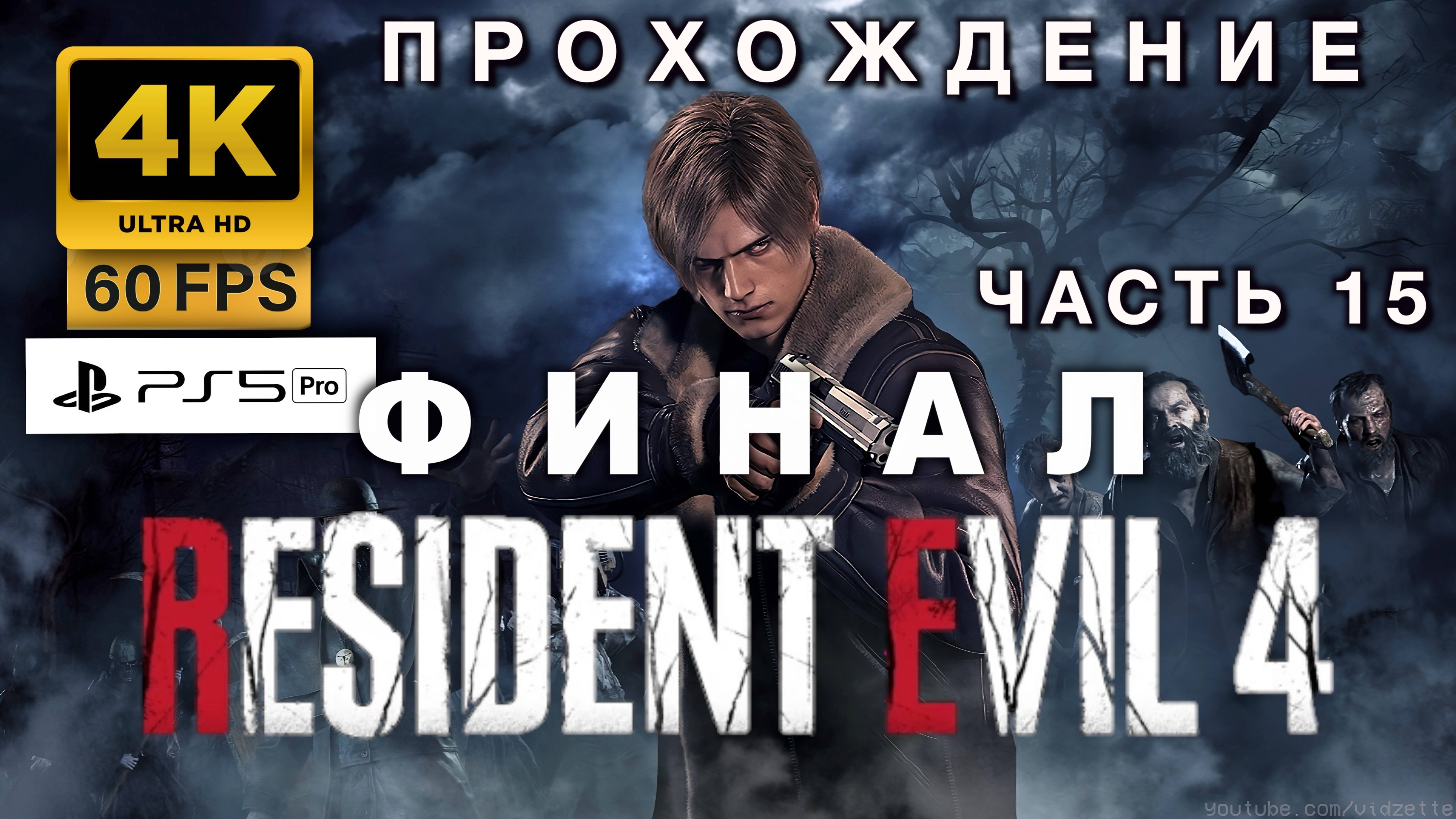 RESIDENT EVIL 4 REMAKE ПРОХОЖДЕНИЕ ЧАСТЬ 15 ФИНАЛ (4K 60FPS PS5 PRO)