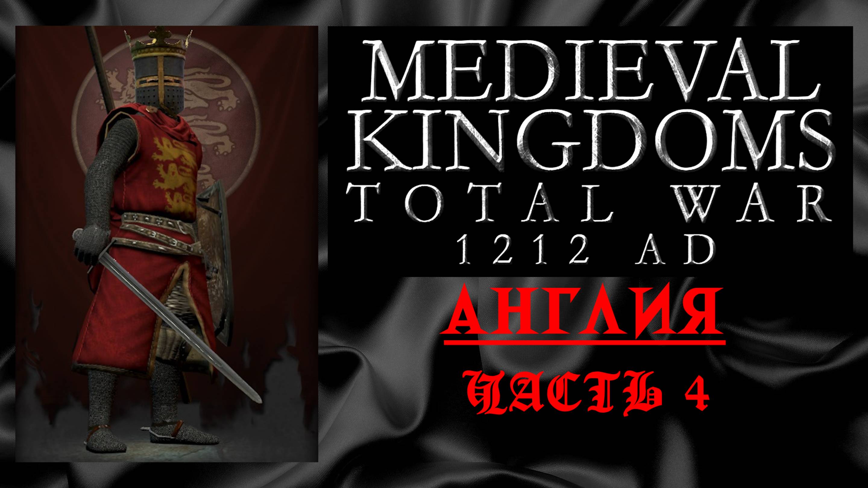 Medieval Kingdoms 1212 AD (Total War: Attila) | #4 | Англия
