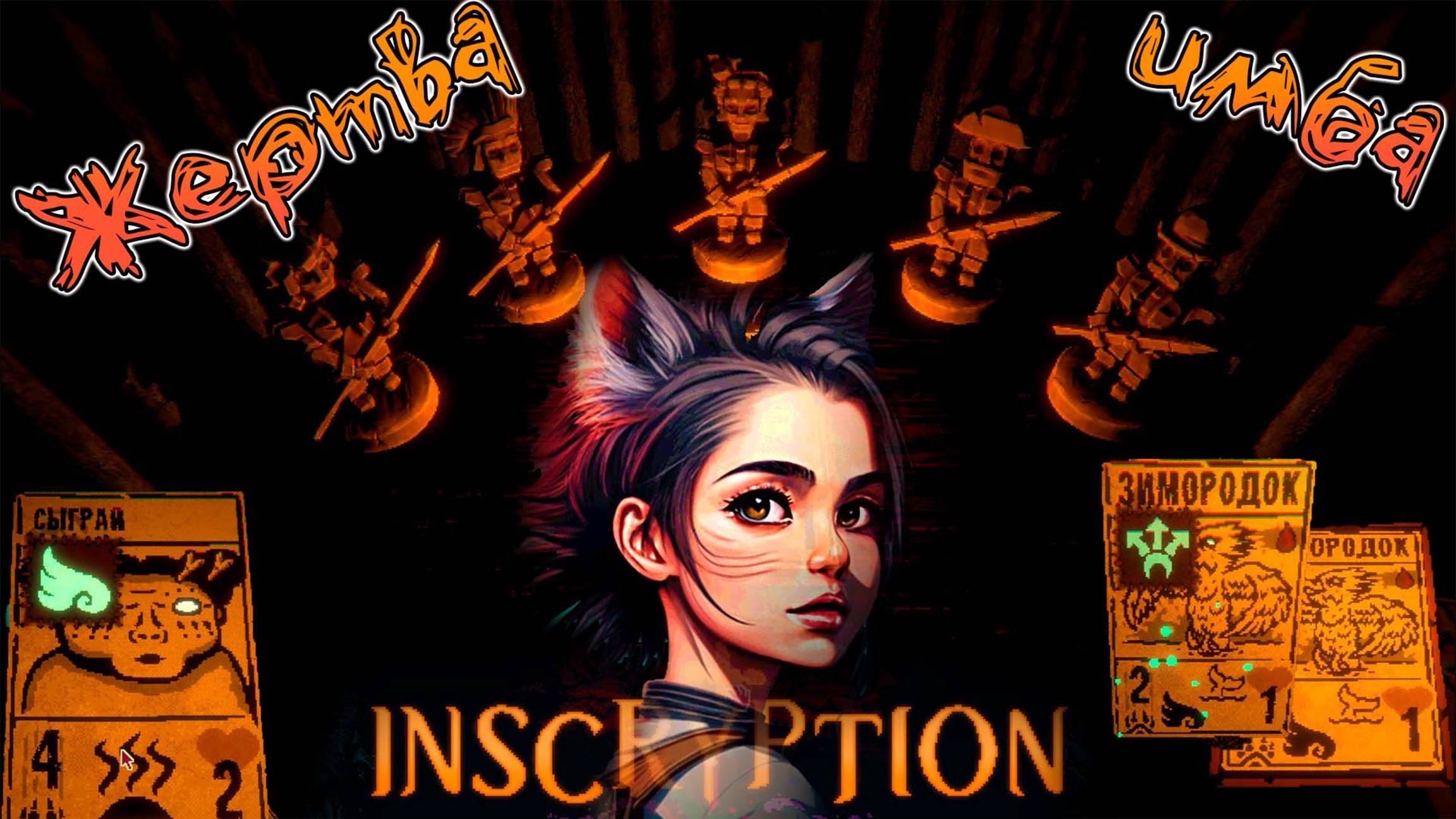 Имба жертва! - INSCRYPTION #4 - Карты ключ к выживанию