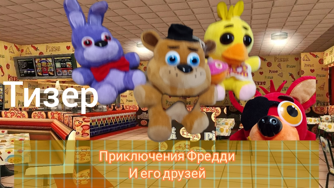 Тизер "Приключения Фредди и его друзей"
