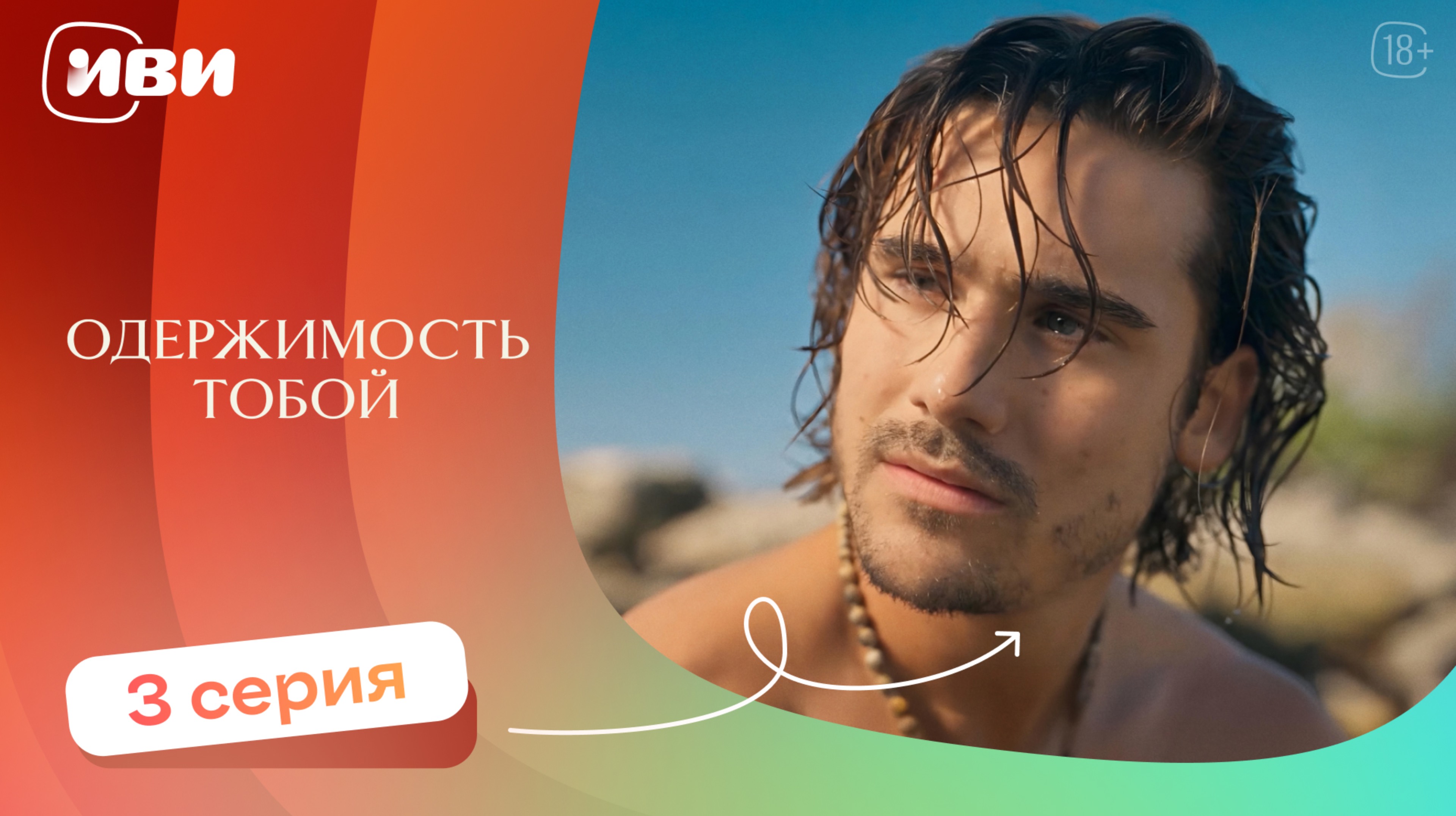 Одержимость тобой — 3 серия | Русская озвучка