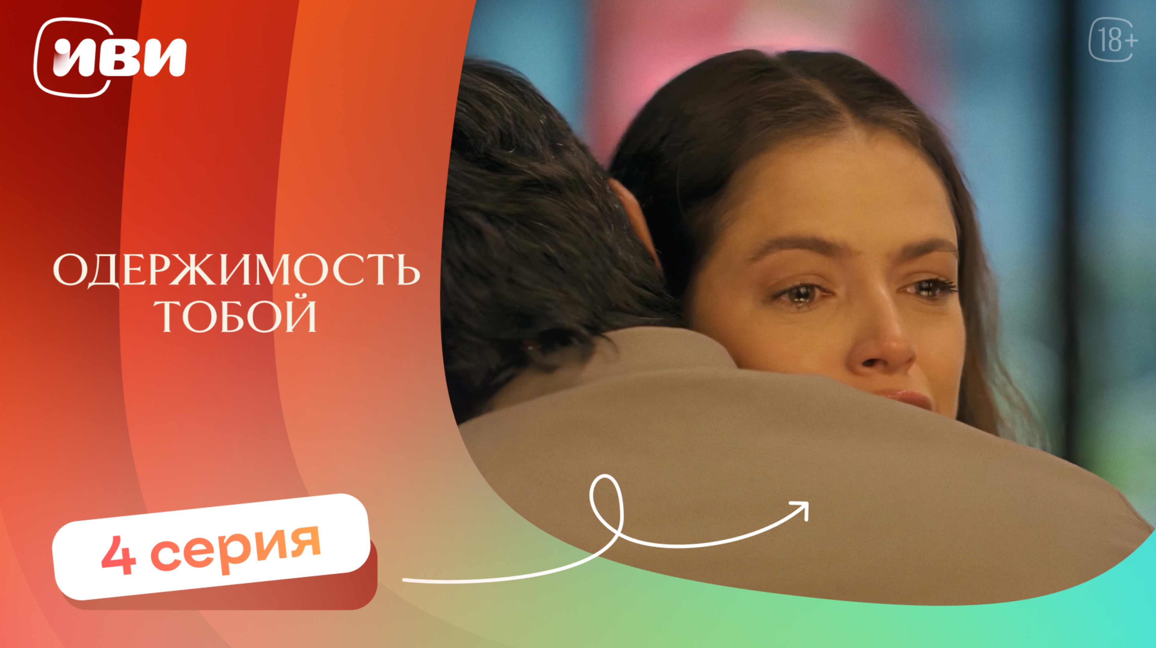 Одержимость тобой — 4 серия | Русская озвучка