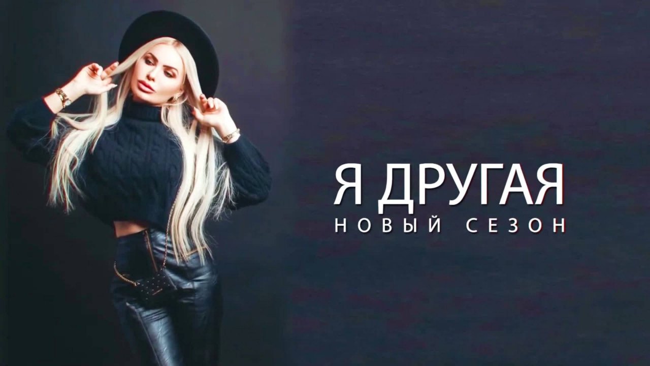 Программа о моде «Я — ДРУГАЯ». НОВЫЙ СЕЗОН от 30.08.2025