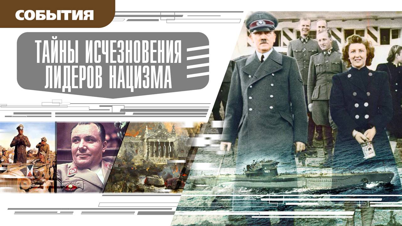 ТАЙНЫ ИСЧЕЗНОВЕНИЯ ЛИДЕРОВ НАЦИЗМА. Аудиокнига. Время События Люди!