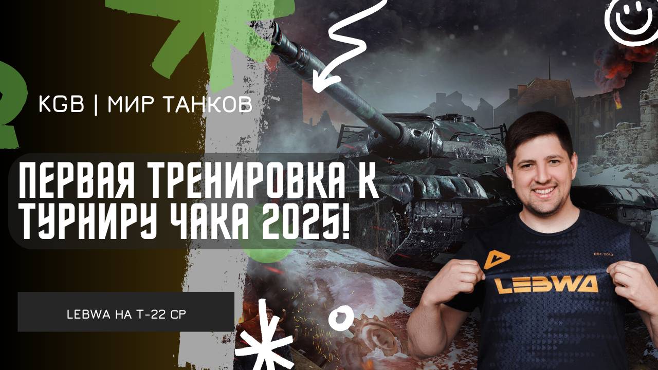 Lebwa ★ ПЕРВАЯ ТРЕНИРОВКА К ТУРНИРУ ЧАКА 2025!