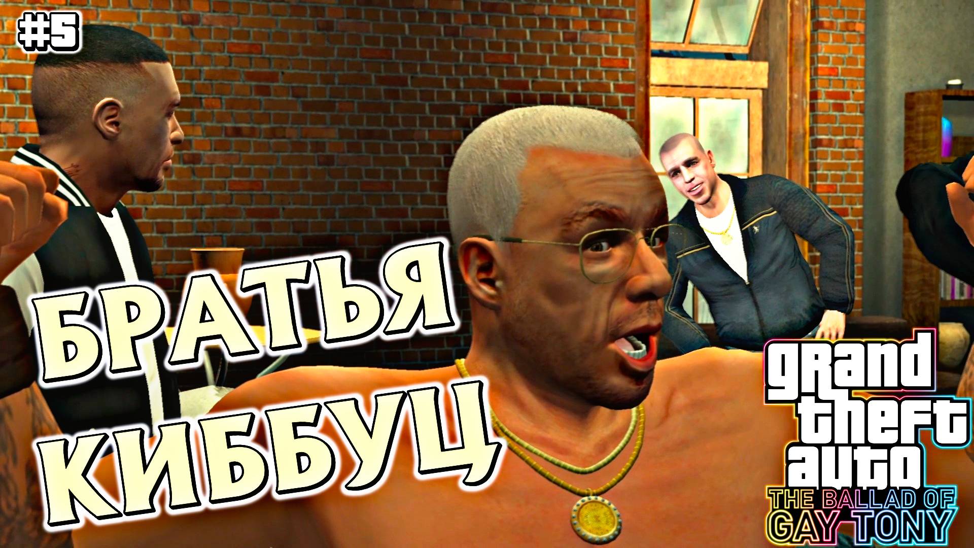 ВЫПЛАЧИВАЕМ ДОЛГИ ТОНИ | Grand Theft Auto IV: The Ballad of Gay Tony | #5