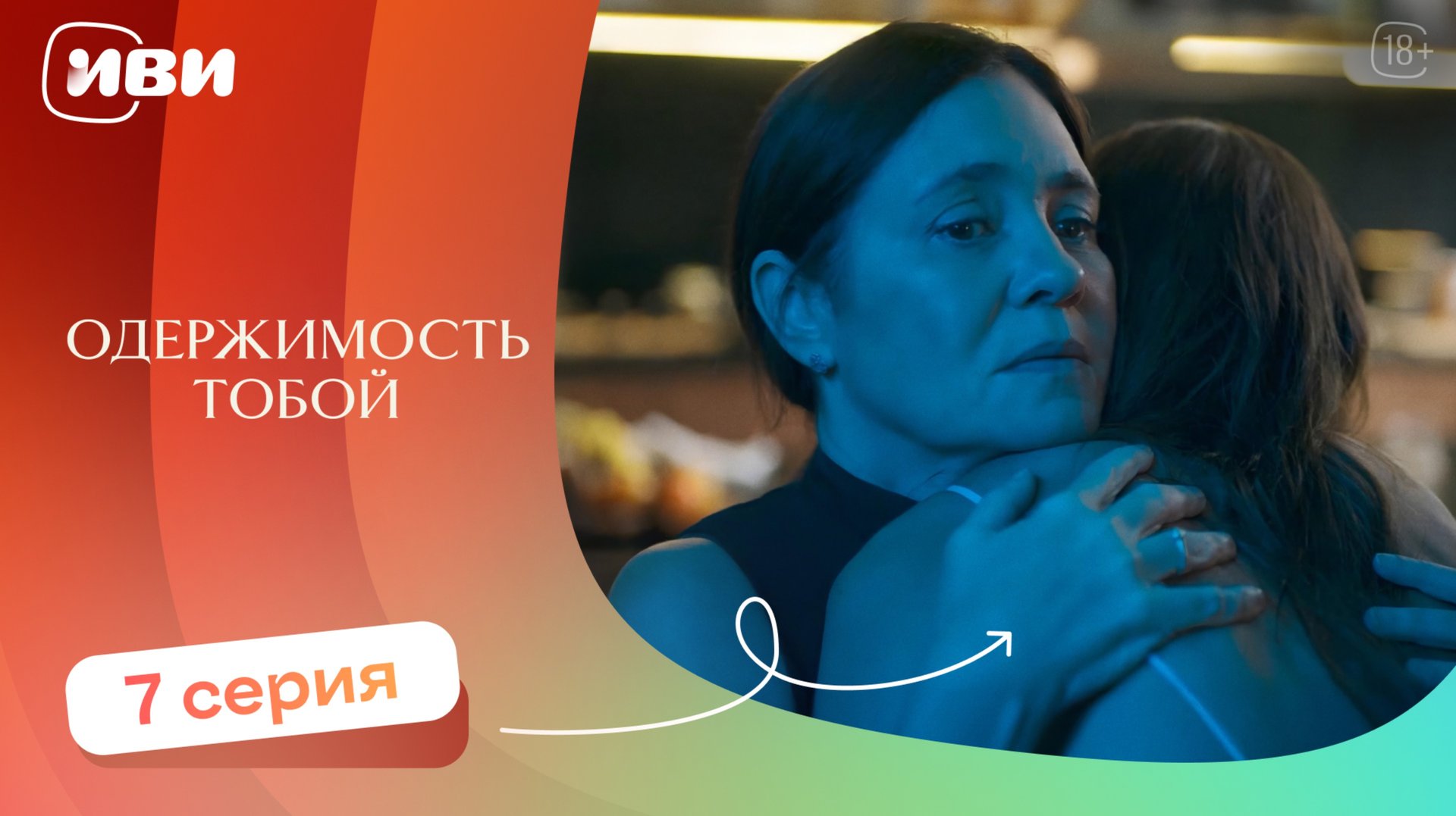 Одержимость тобой — 7 серия | Русская озвучка