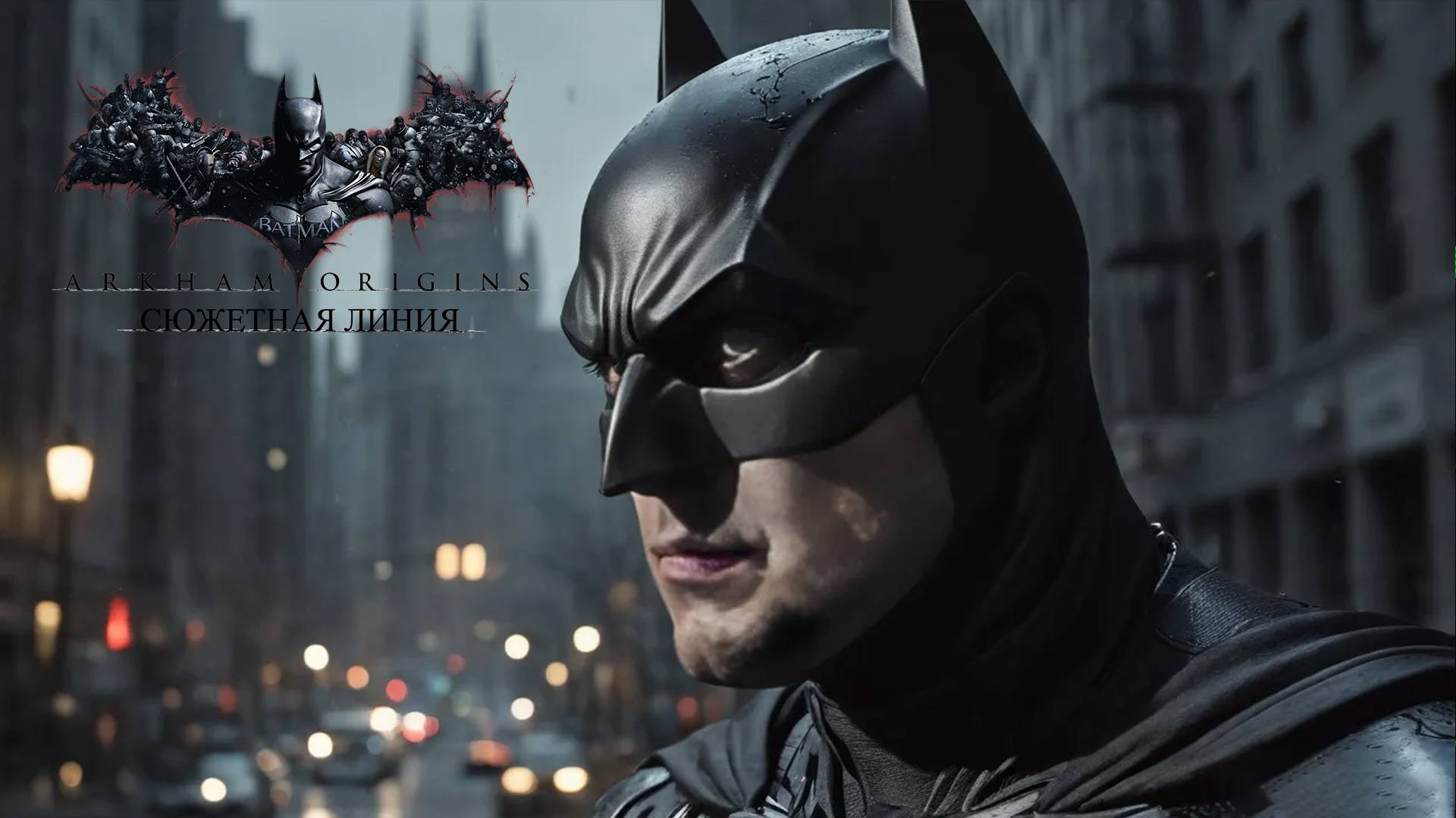 В ПОИСКАХ БЭЙНА - Batman: Arkham Origins #9