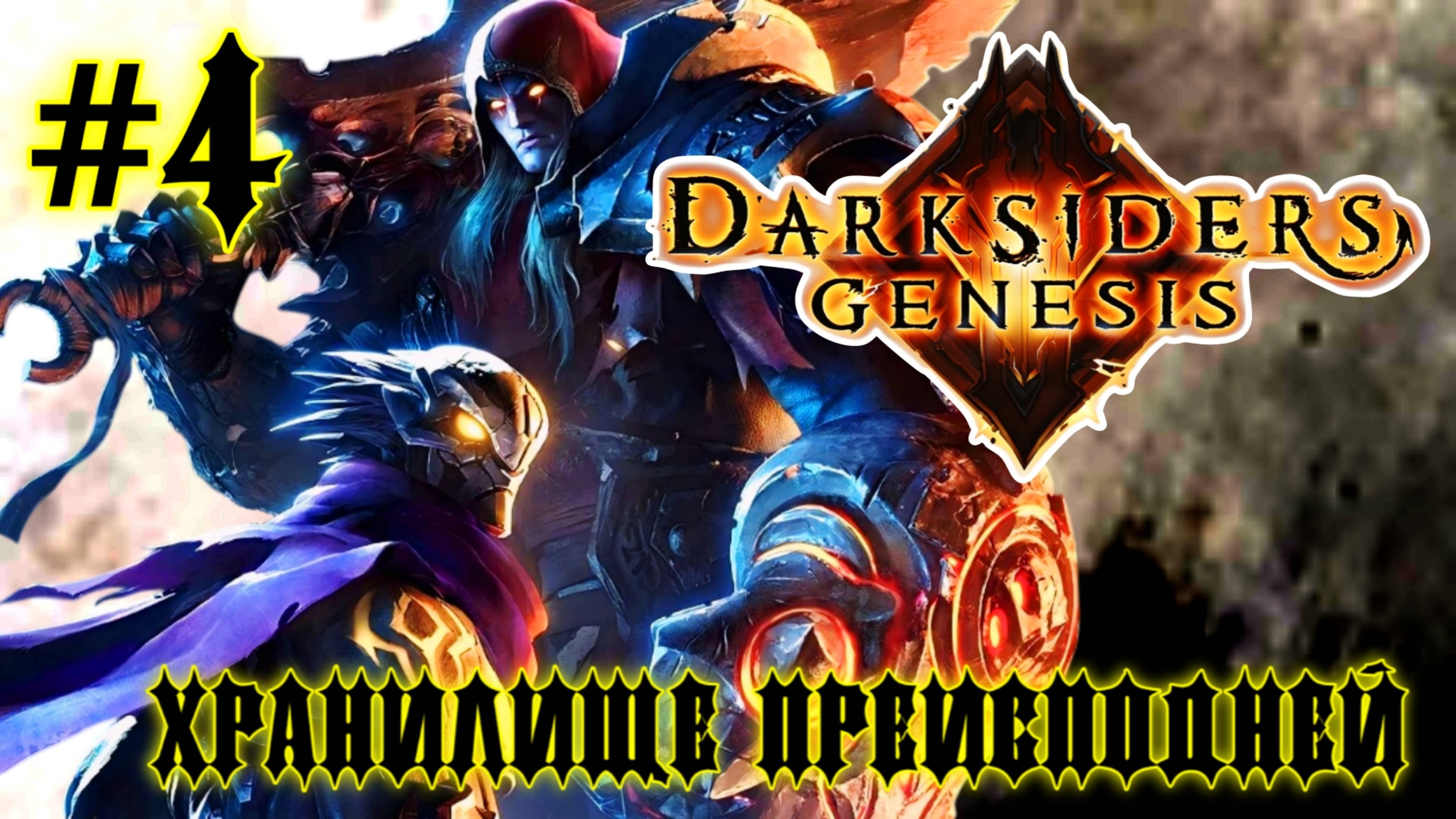 Darksiders: Genesis #4-Хранилище Преисподней