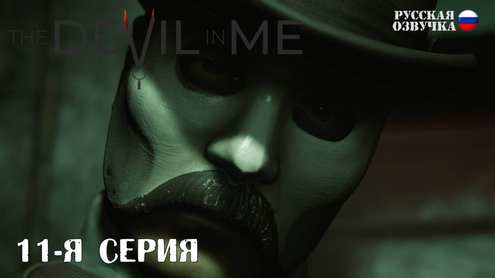 Прохождение The Devil in Me (11-я серия)