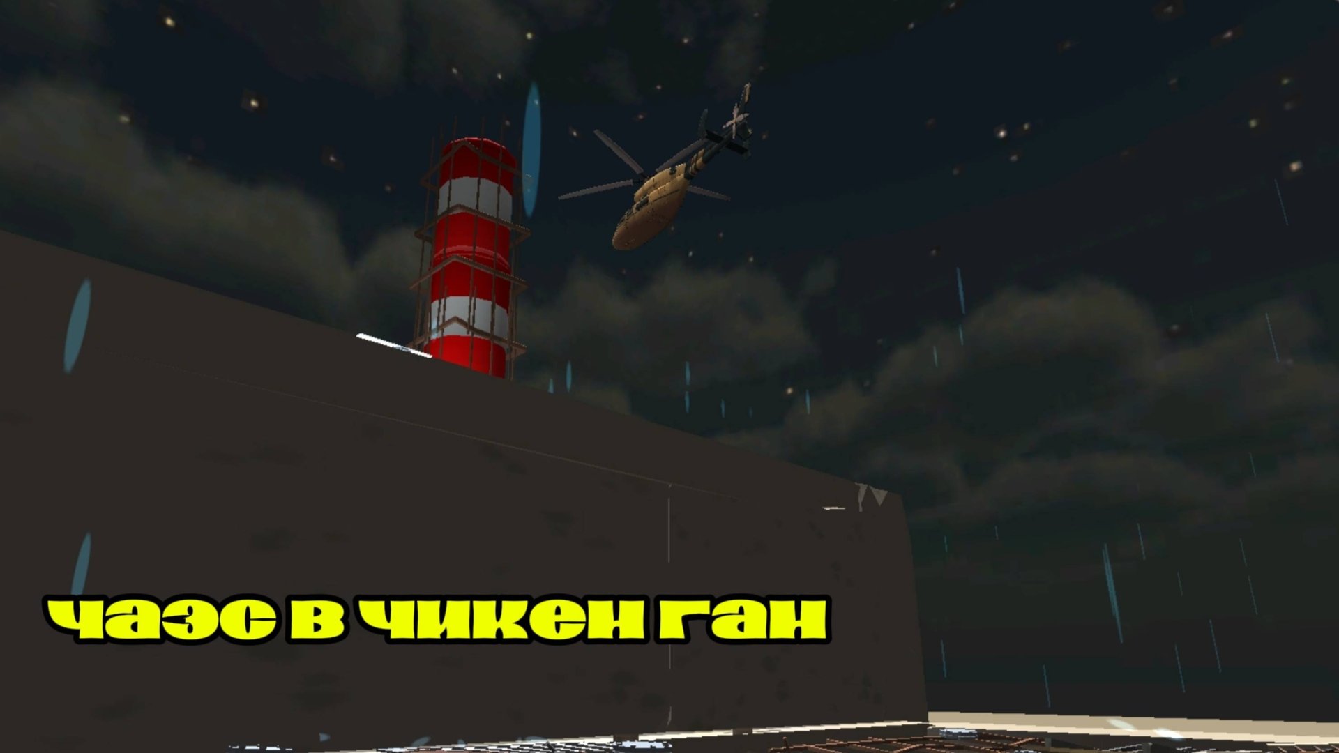 Чернобыль в чикен ган