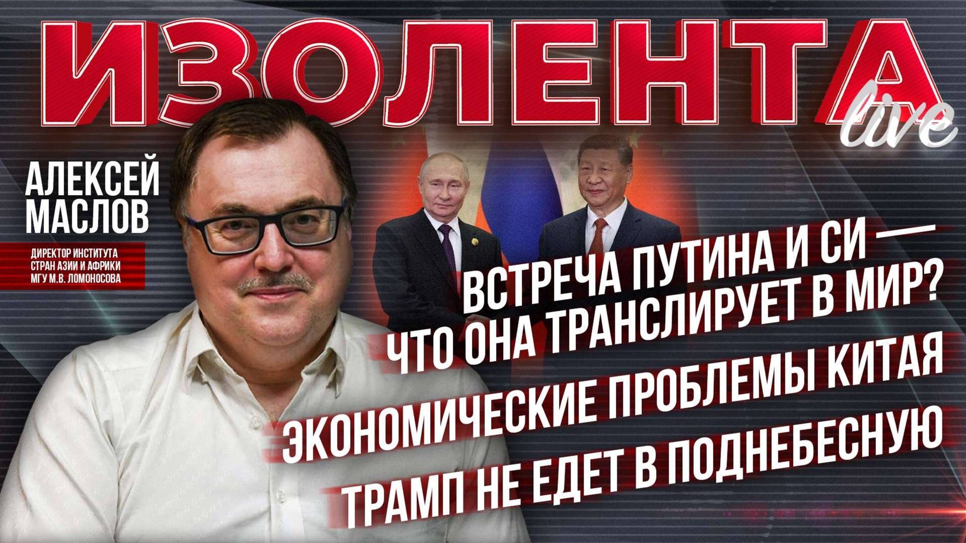 Встреча Путина и Си — что она транслирует в мир? | Экономические проблемы Китая | Трамп не едет