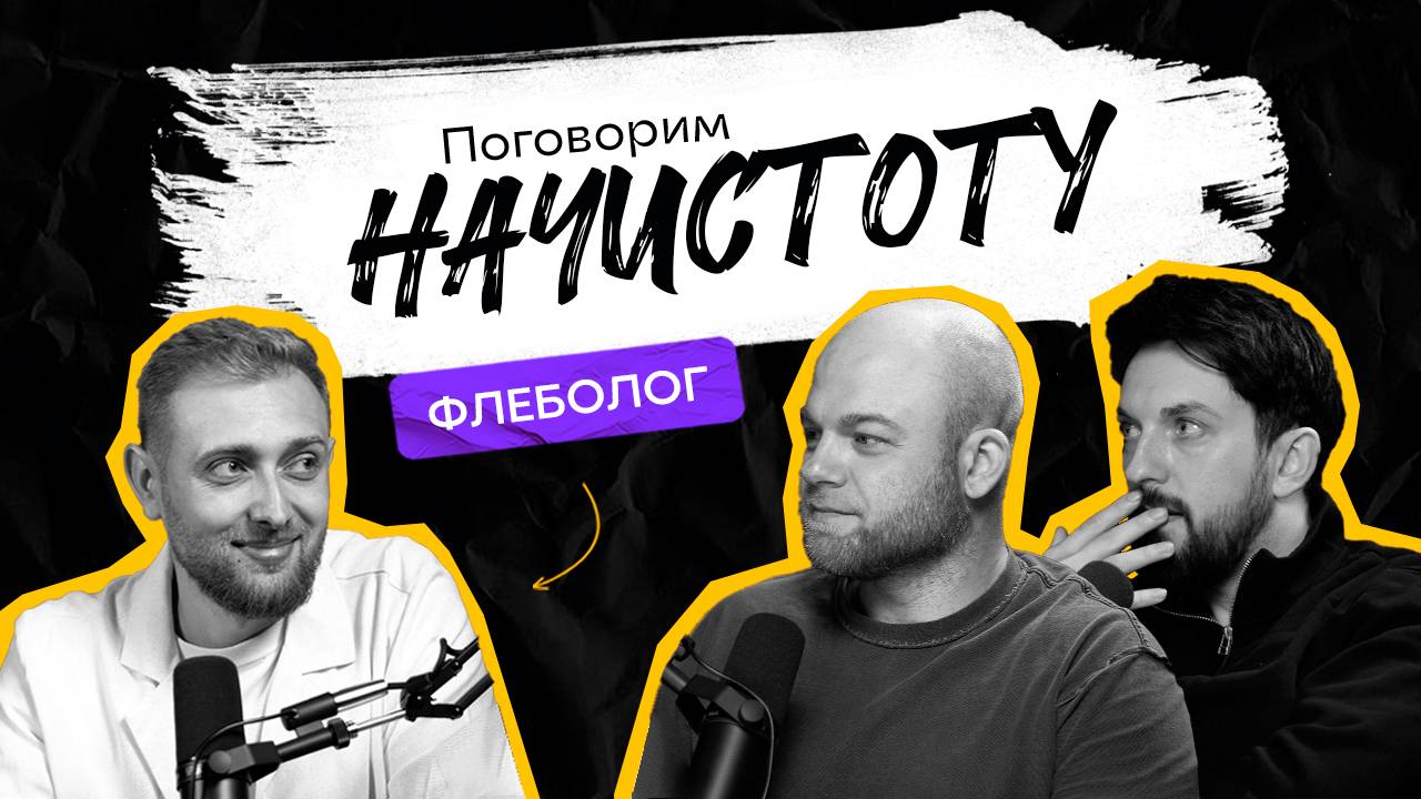 Отеки, усталость, генетика: как ПОБЕДИТЬ варикоз раз и навсегда? / ПОДКАСТ НАЧИСТОТУ