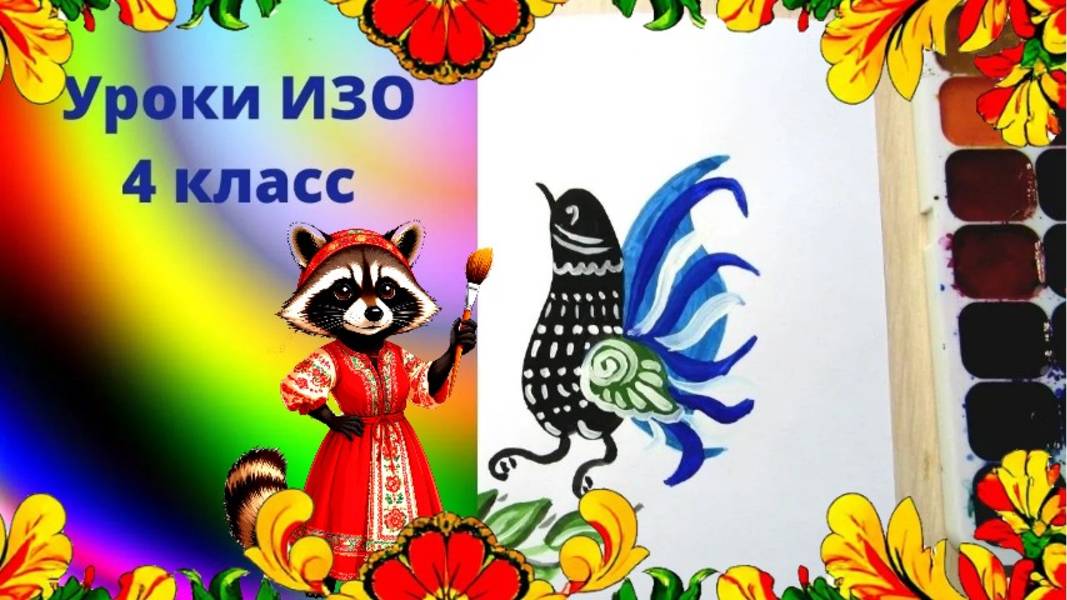 Городецкий фазан. Городецкая птица рисунок. Уроки рисования.