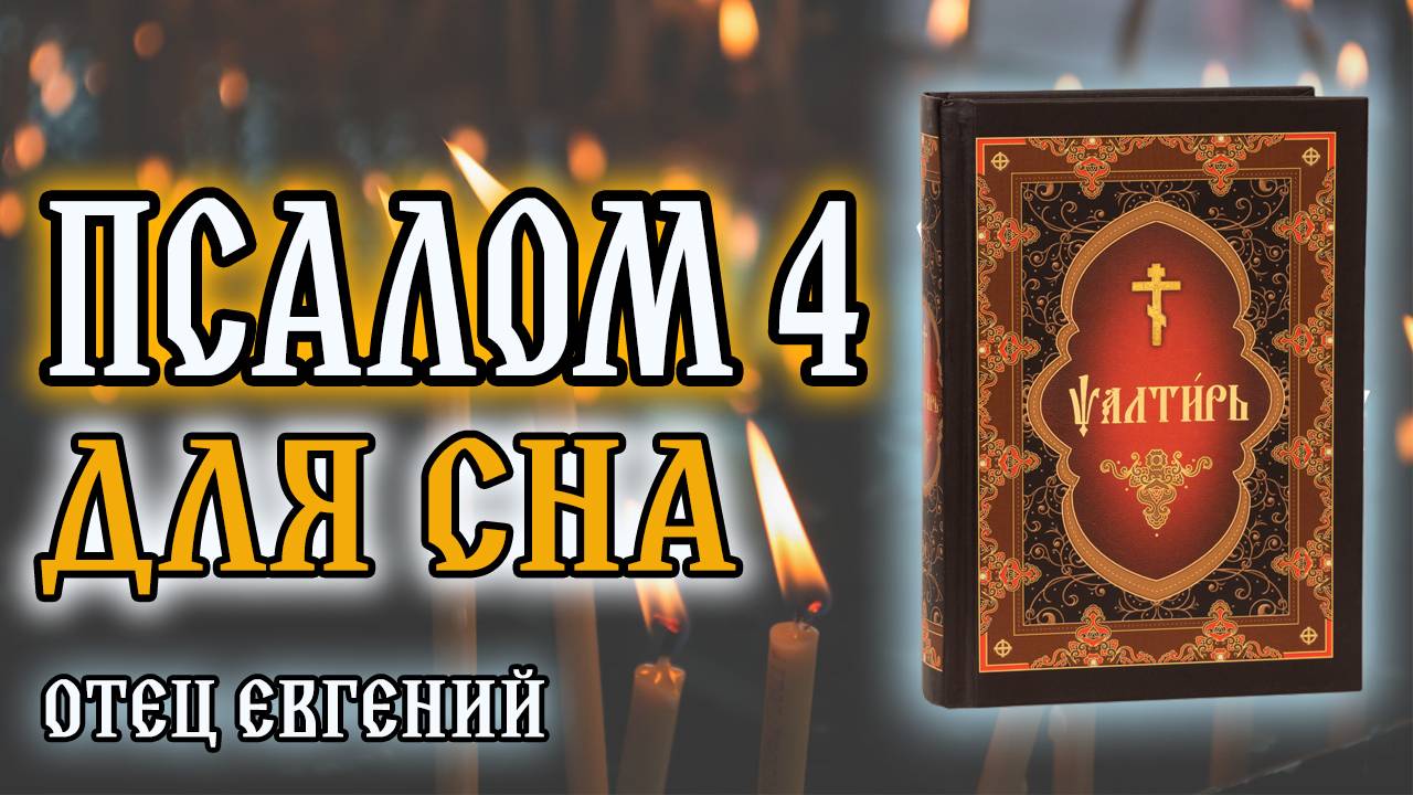 Псалтирь. Псалом 4: Вечерняя молитва на спокойную ночь 🌙 Отец Евгений