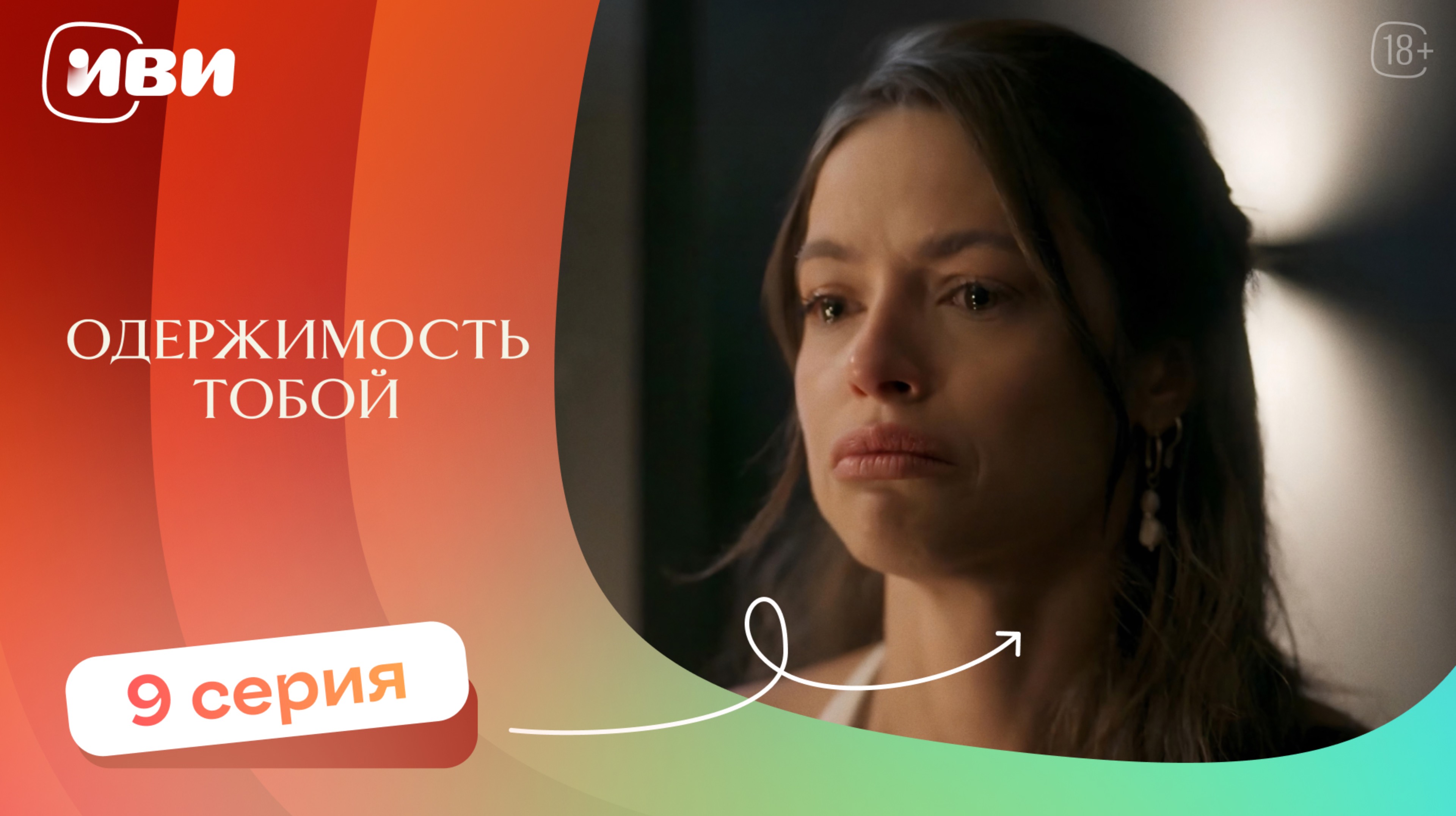 Одержимость тобой — 9 серия | Русская озвучка