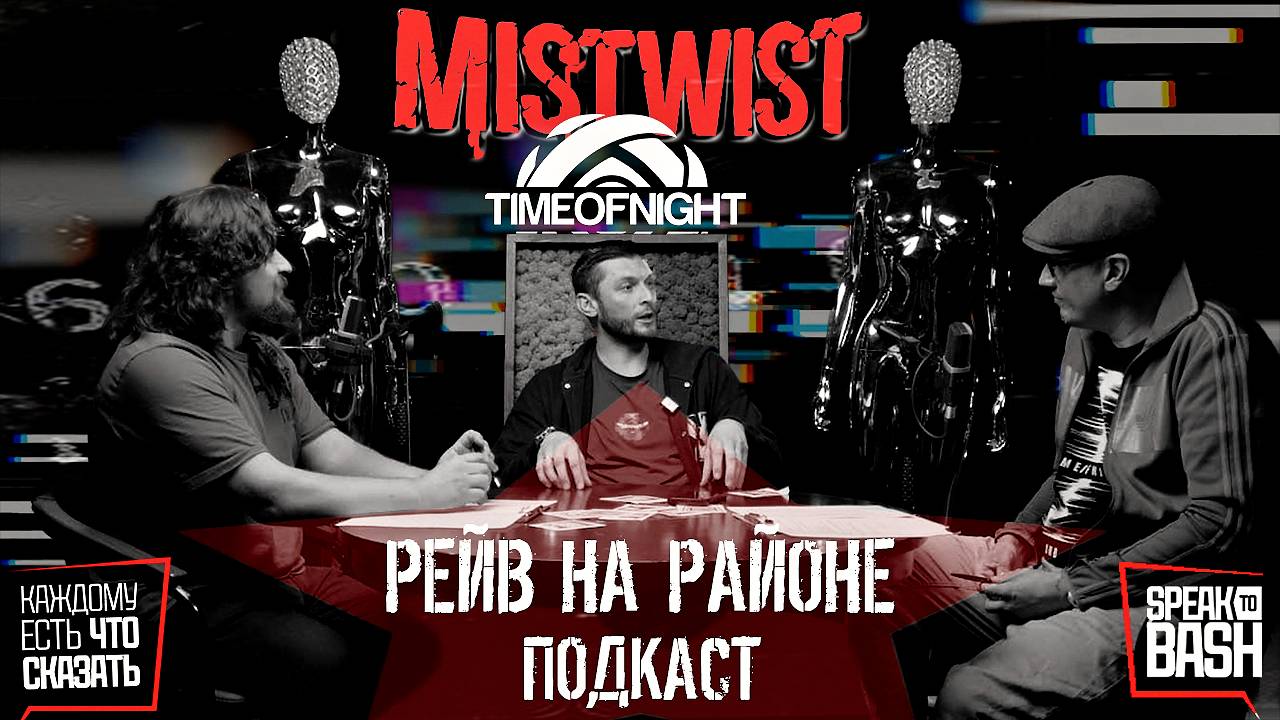 ПОДКАСТ РЕЙВ НА РАЙОНЕ - Илья MISTWIST (TimeOfNight)