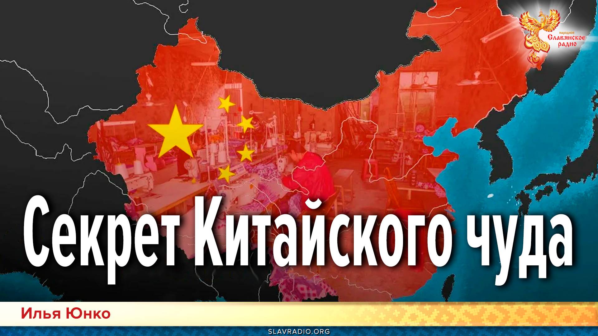 Секрет Китайского чуда. Заметки о Китае