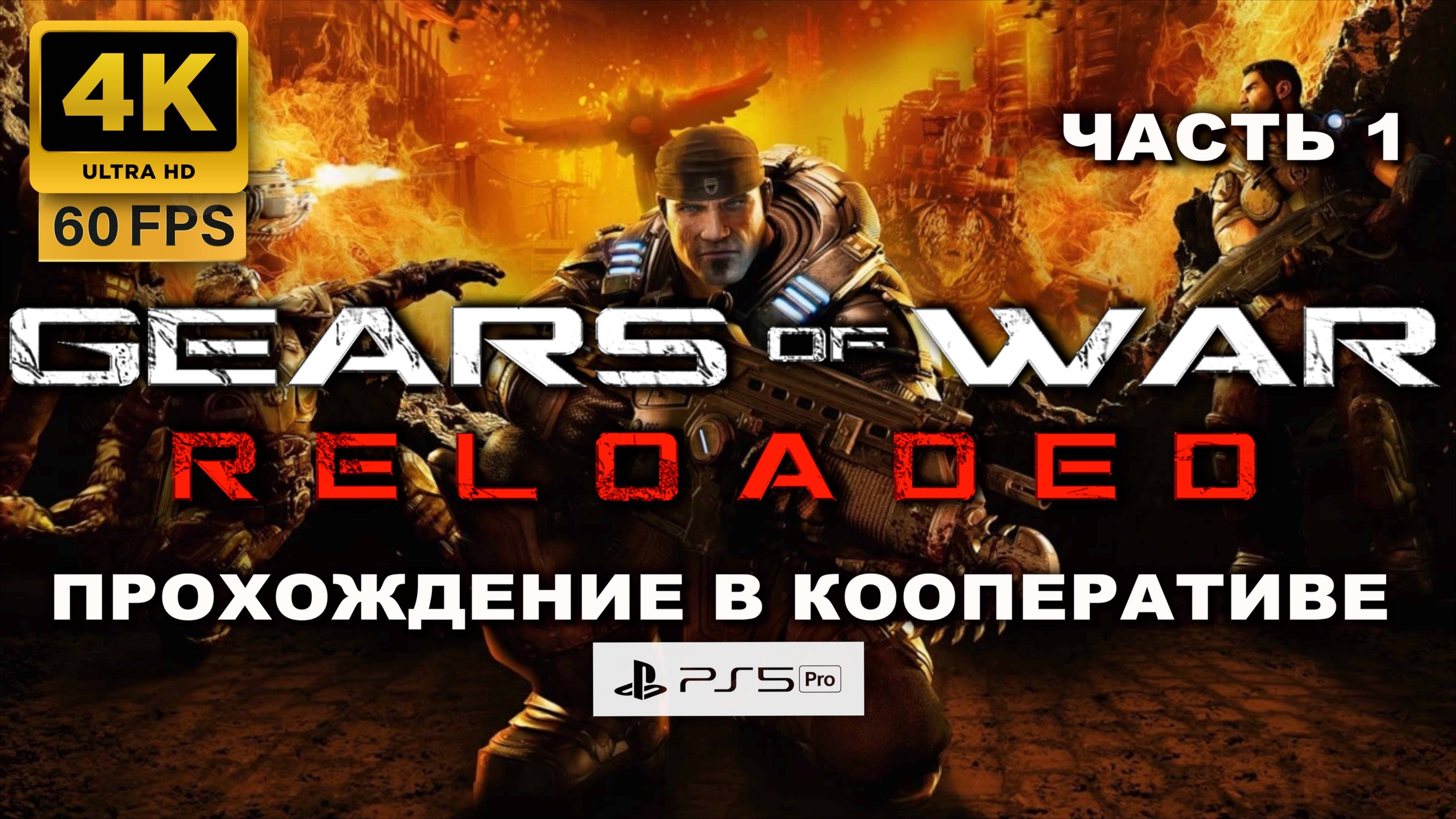 GEARS OF WAR RELOADED – Полное прохождение на русском часть 1 (4K 60 FPS PS5 PRO)