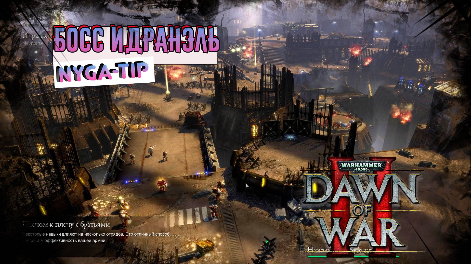 Warhammer 40,000: Dawn of War 2 ПЛЕЧОМ К ПЛЕЧУ С БРАТЬЯМИ / ИДРАНЕЛЬ С УЛЬТВЭ