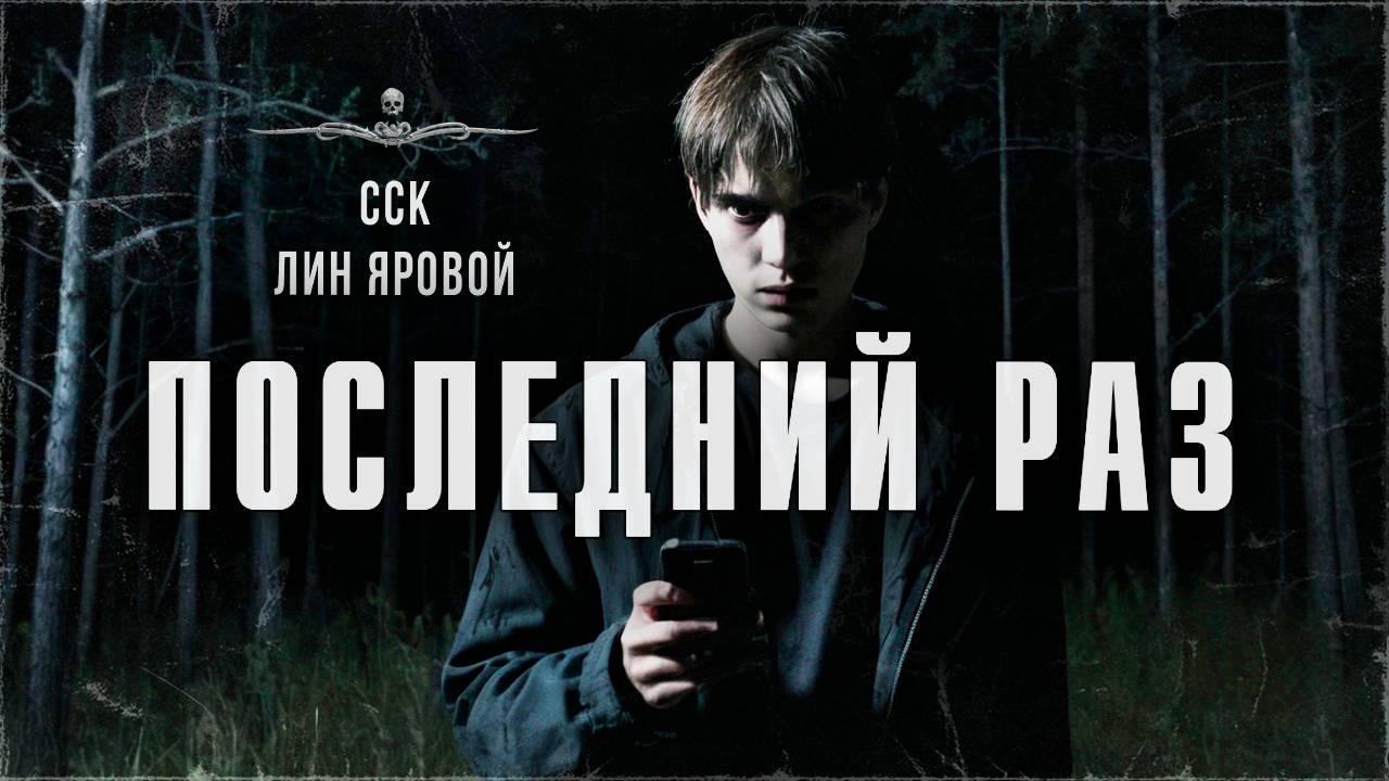 ССК | Тайга против наркотиков! История 18+ ПОСЛЕДНИЙ РАЗ