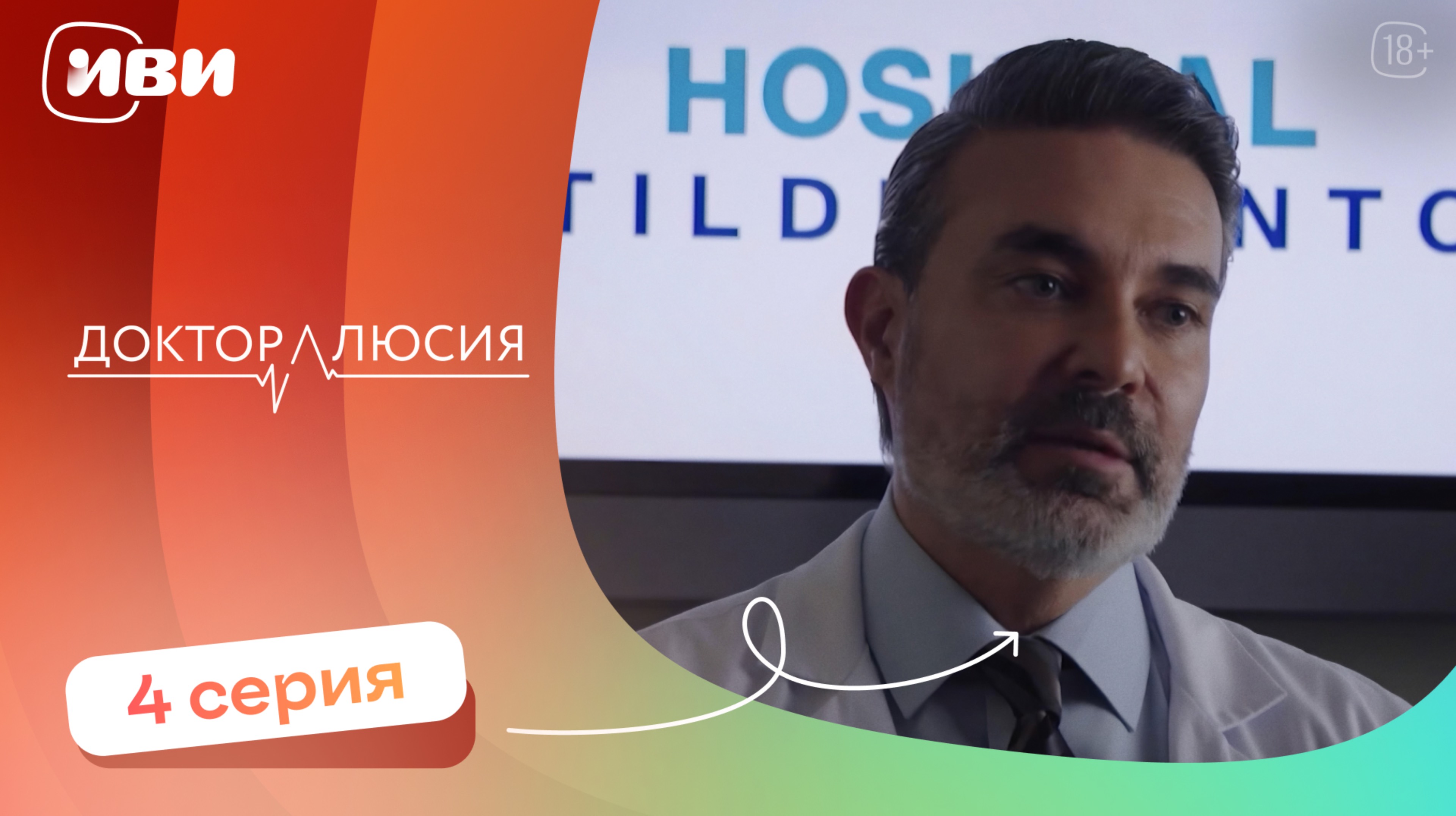 Доктор Люсия — 4 серия | Русская озвучка