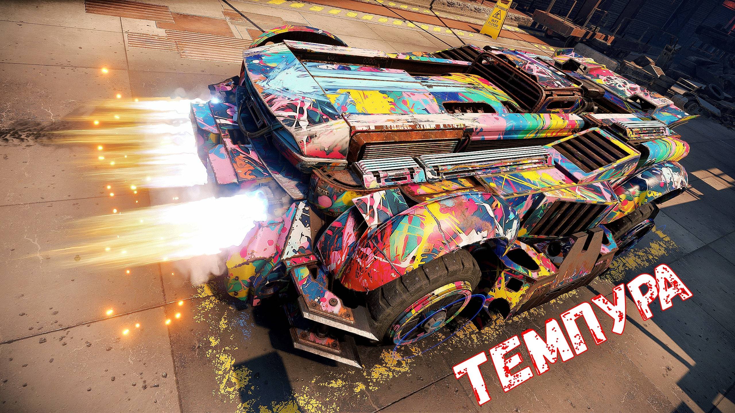 Темпура - Пукано Разрывато - Полный Угар - Crossout