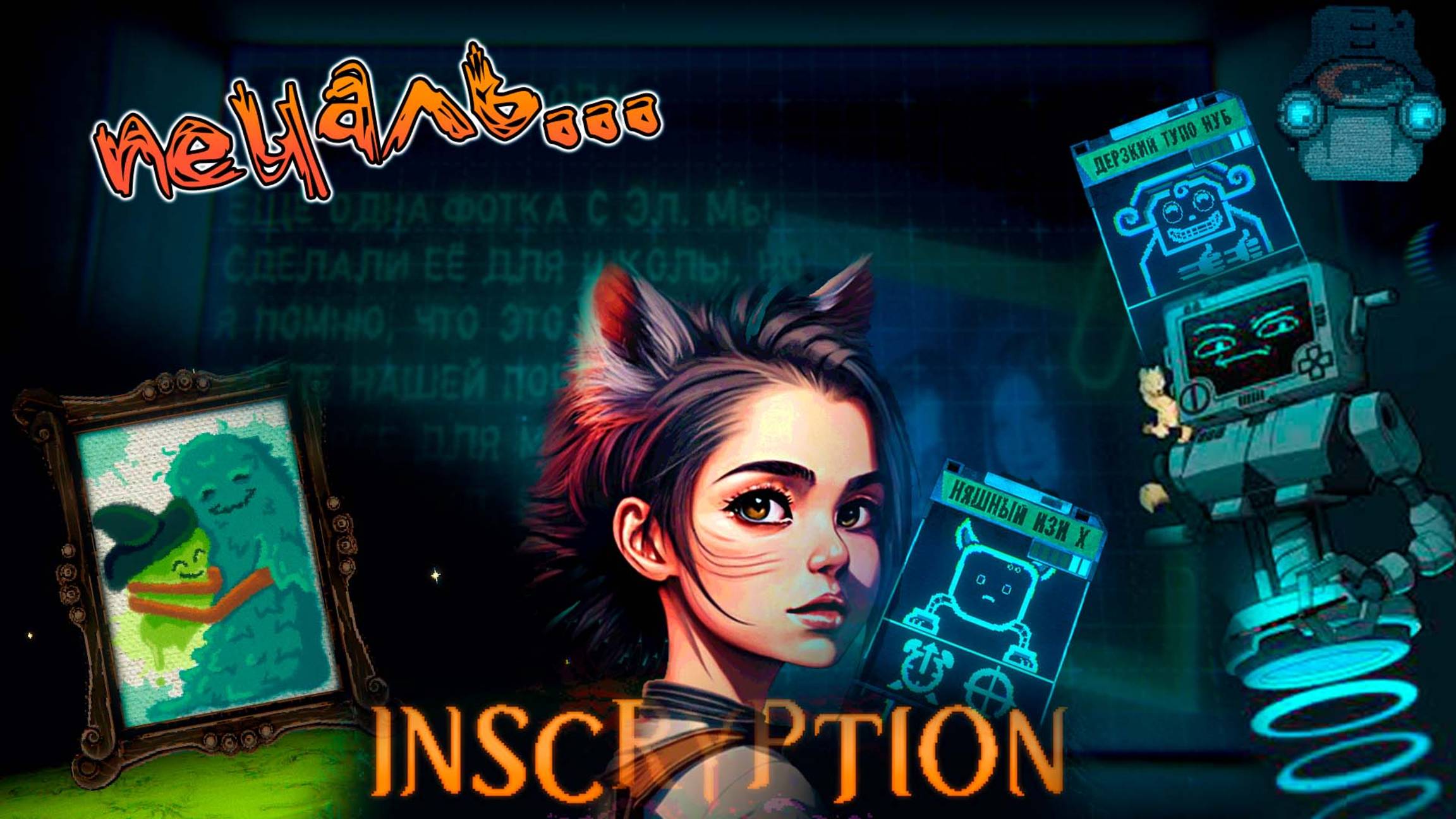 Своя карта - INSCRYPTION #11 - Бедный чародей...