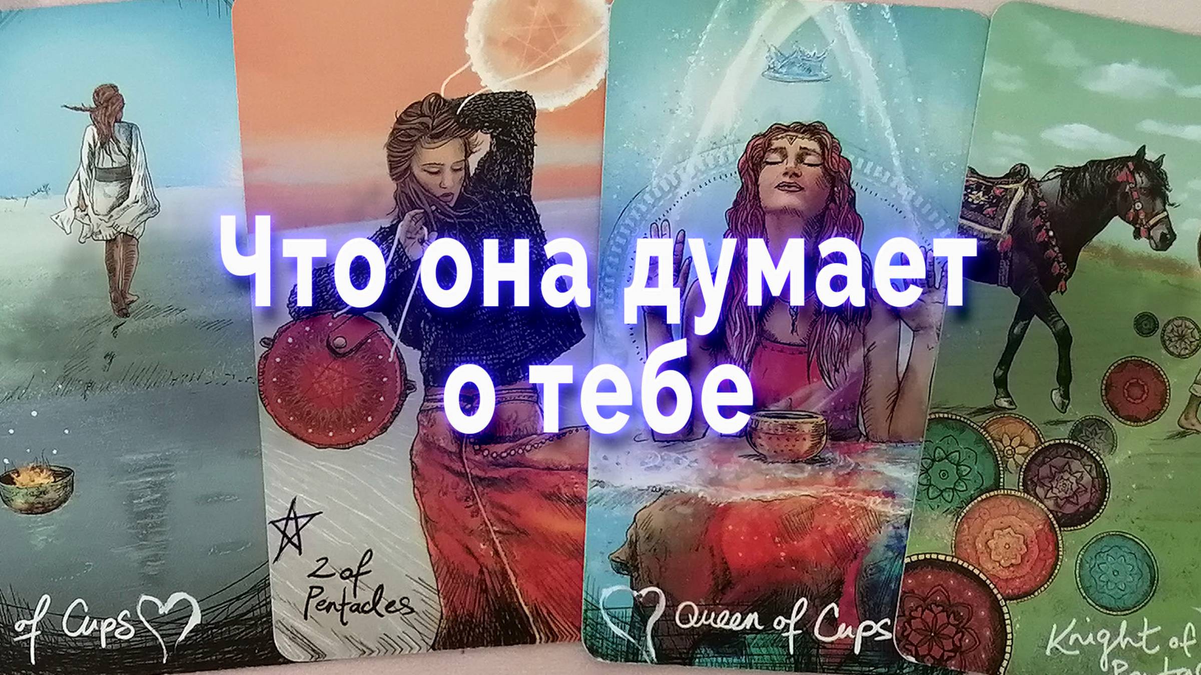 Что она думает о тебе сейчас? Таро для мужчин Гадание Расклад