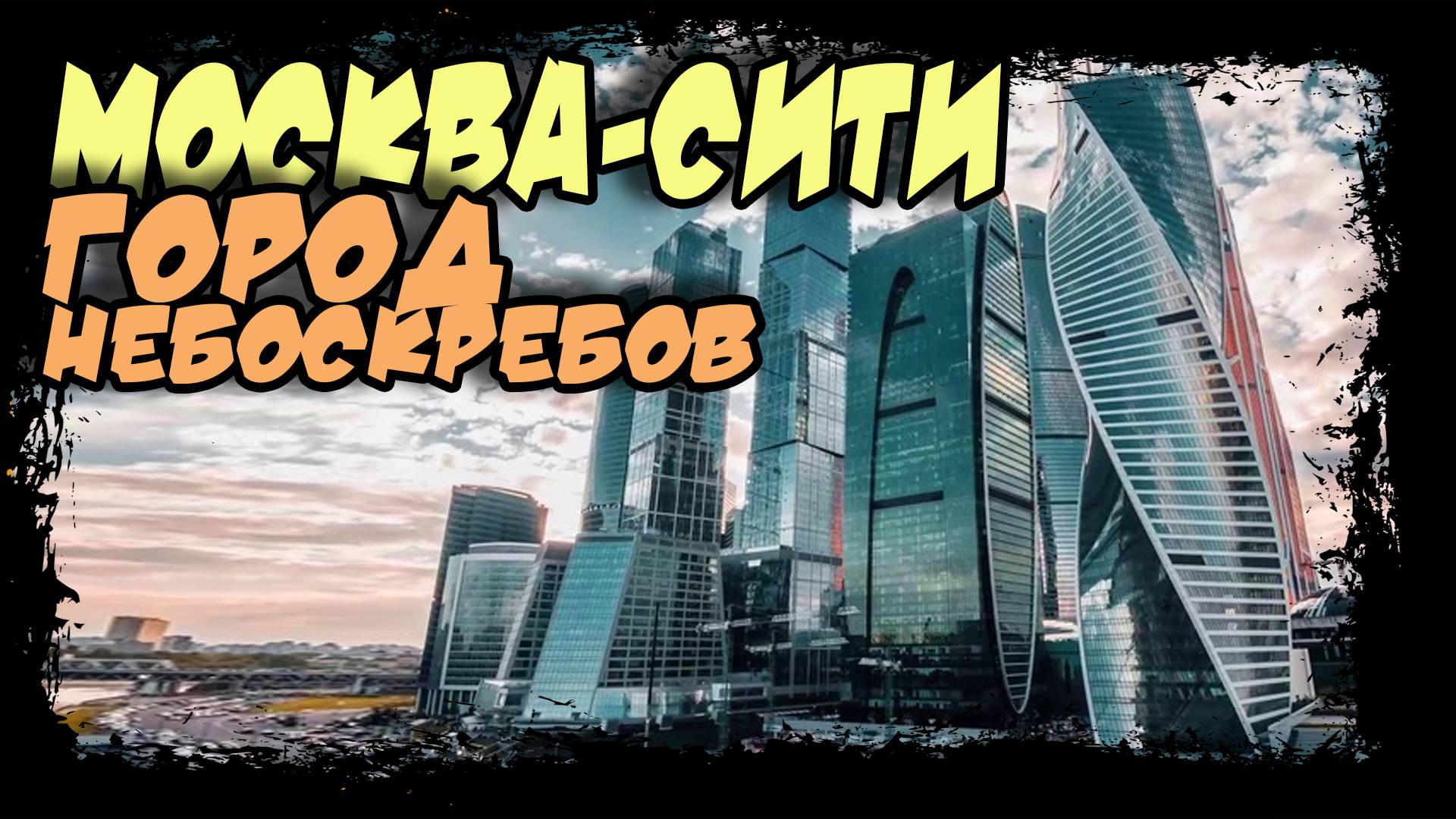 Москва-Сити. Высотный район в центре столицы. #москвасити #небоскребы