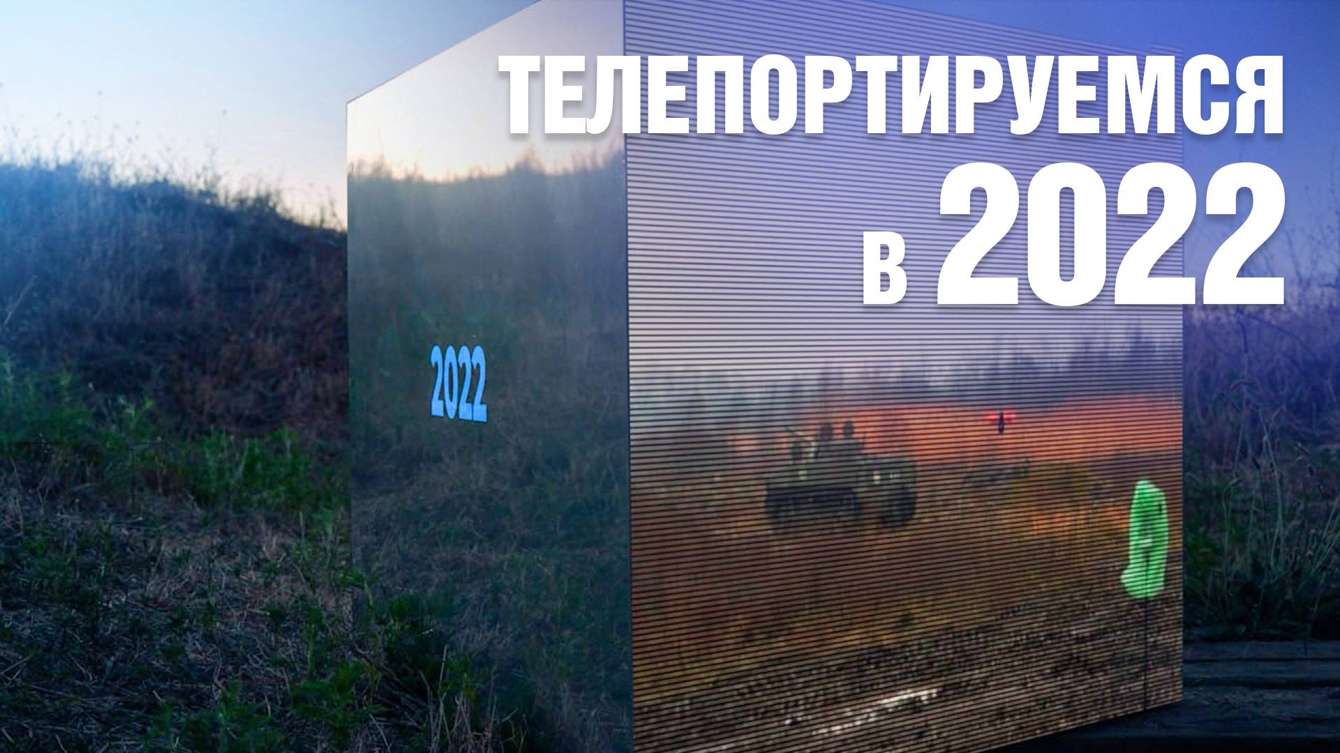 2022 год - вспоминаем события новейшей истории Краснодарского края. ТЕЛЕПОРТ
