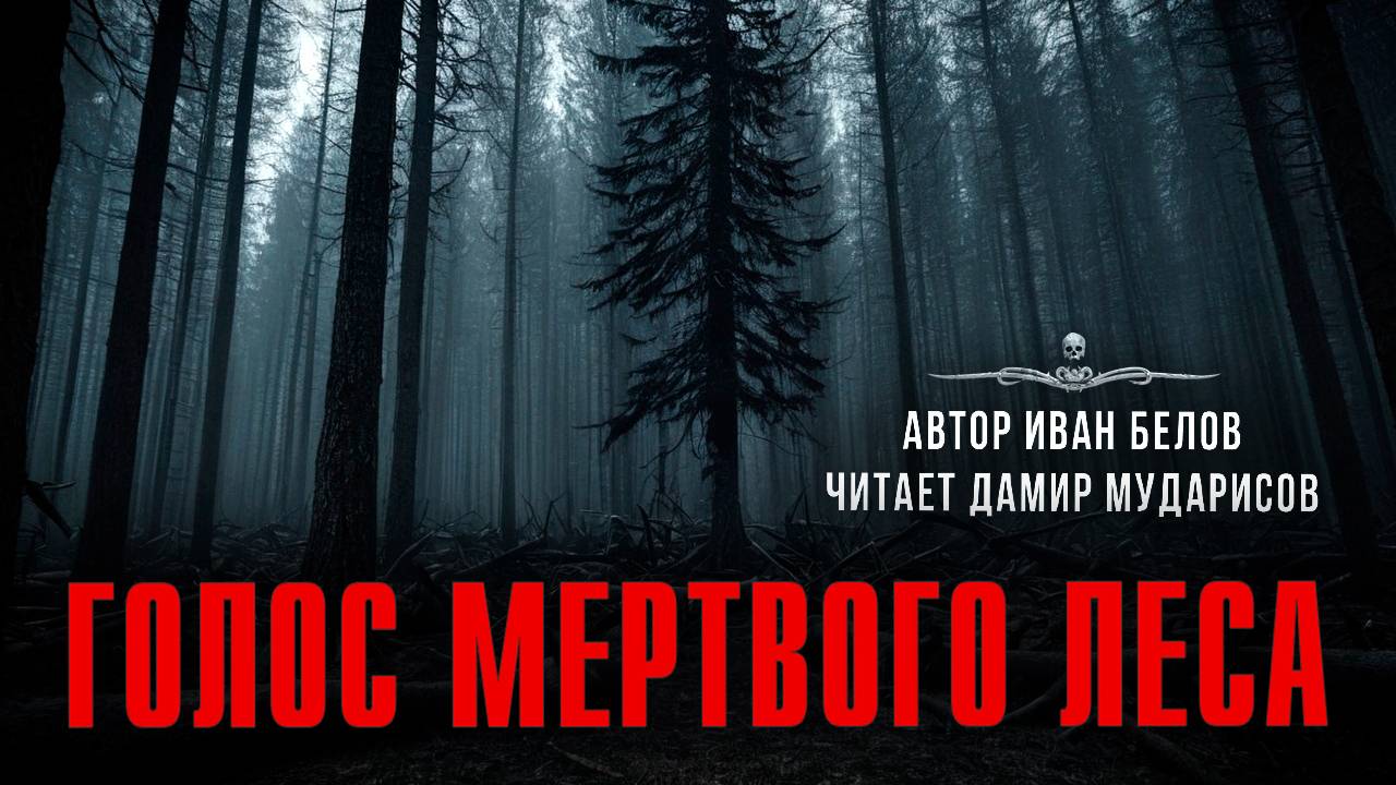 Истории Ивана Белова. Истории Про Лес. ГОЛОС МЕРТВОГО ЛЕСА. Читает Дамир Мударисов