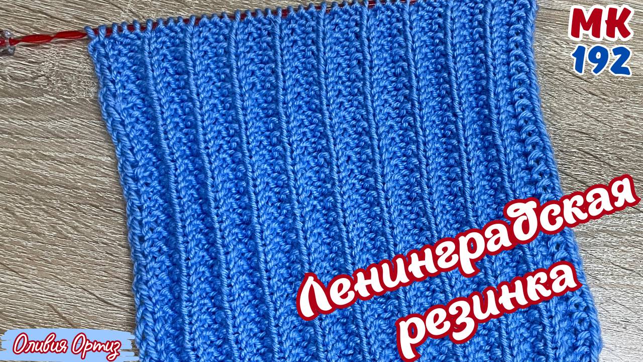 ЛЕНИНГРАДСКАЯ РЕЗИНКА / Рельефная двухсторонняя резинка / Мастер-класс по вязанию