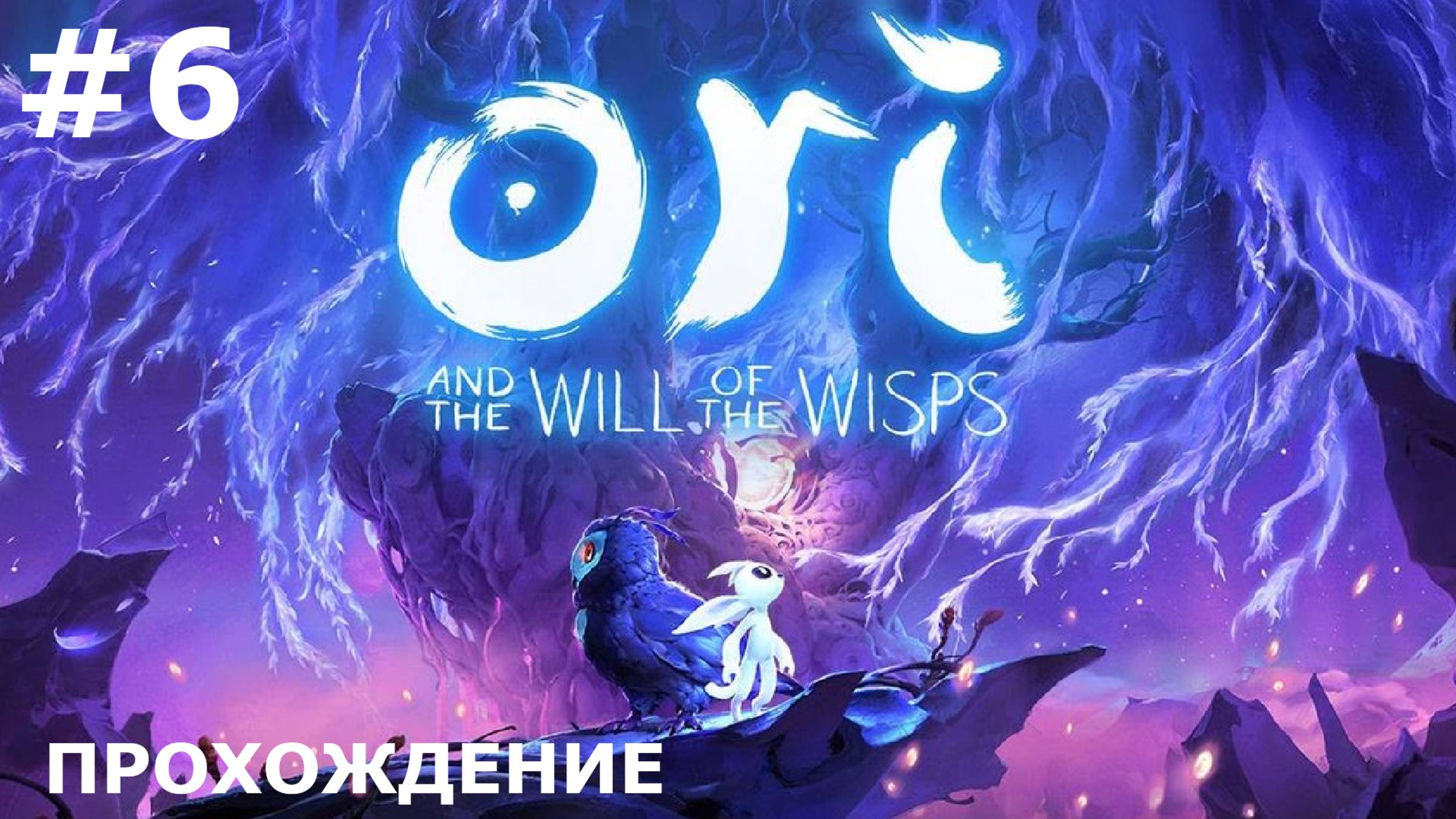 ИГРАЕМ В ORI: THE WILL OF THE WISPS | #6 ВОССОЕДИНЕНИЕ