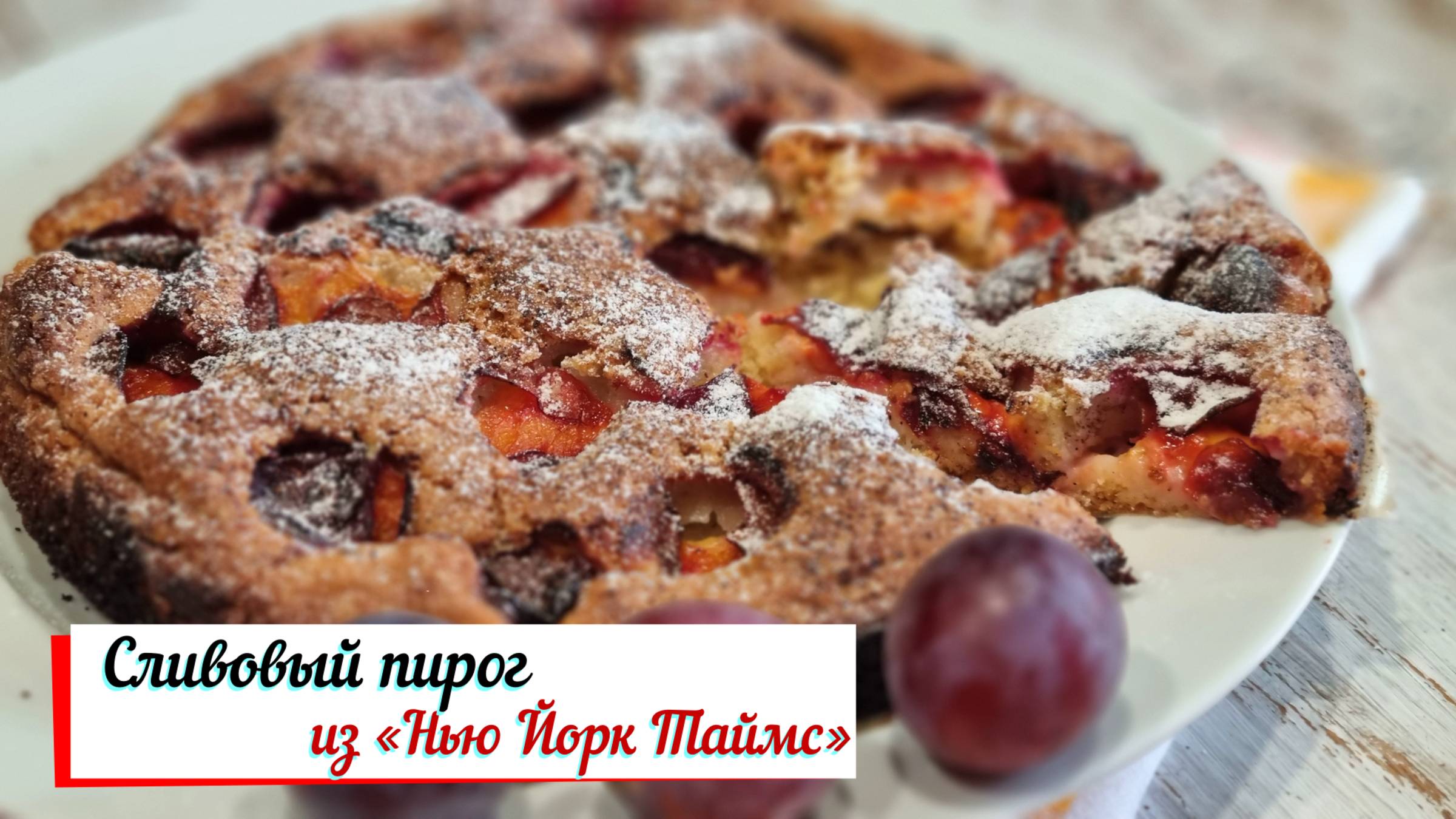 Сливовый пирог из «Нью Йорк Таймс»