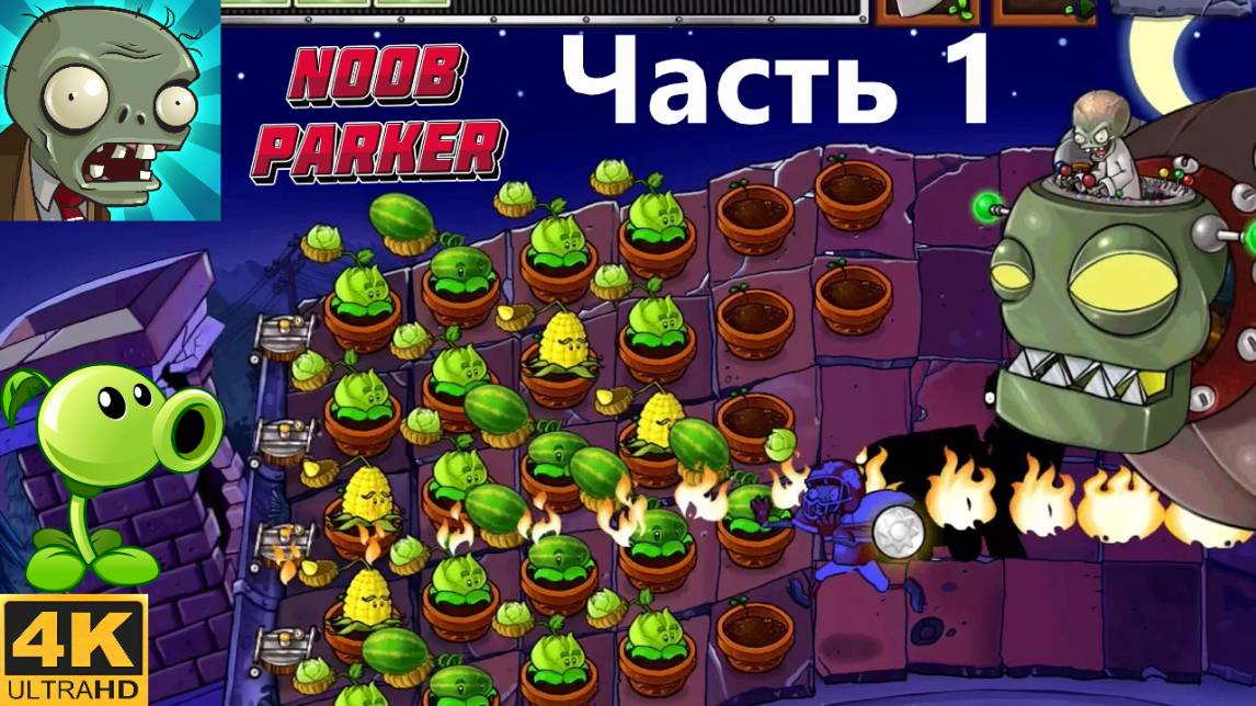 Plants vs. Zombies Xbox 360 зомби против растений прохождение часть 1