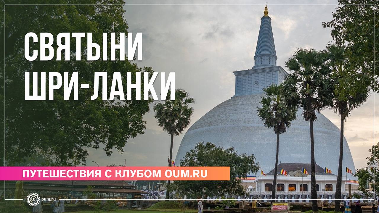 Святыни Шри-Ланки. Александра Штукатурова