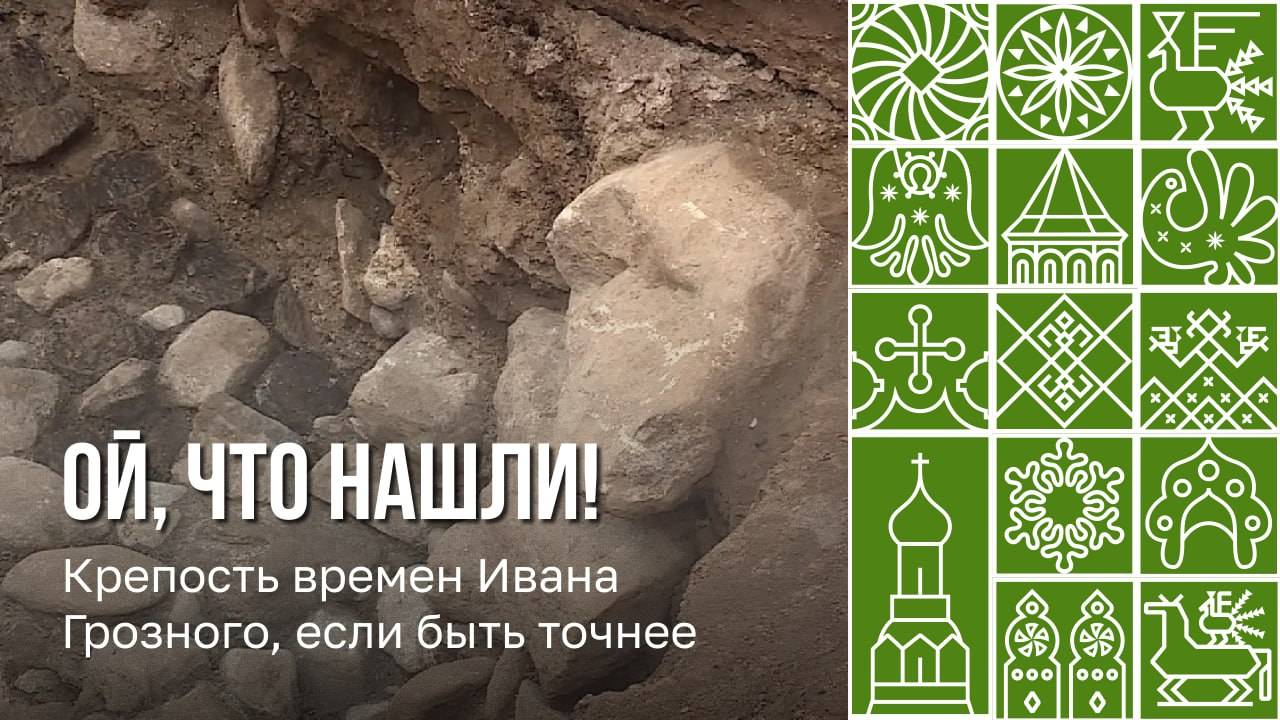 Во время реконструкции в Вологде археологи обнаружили фундамент крепости времен Ивана Грозного