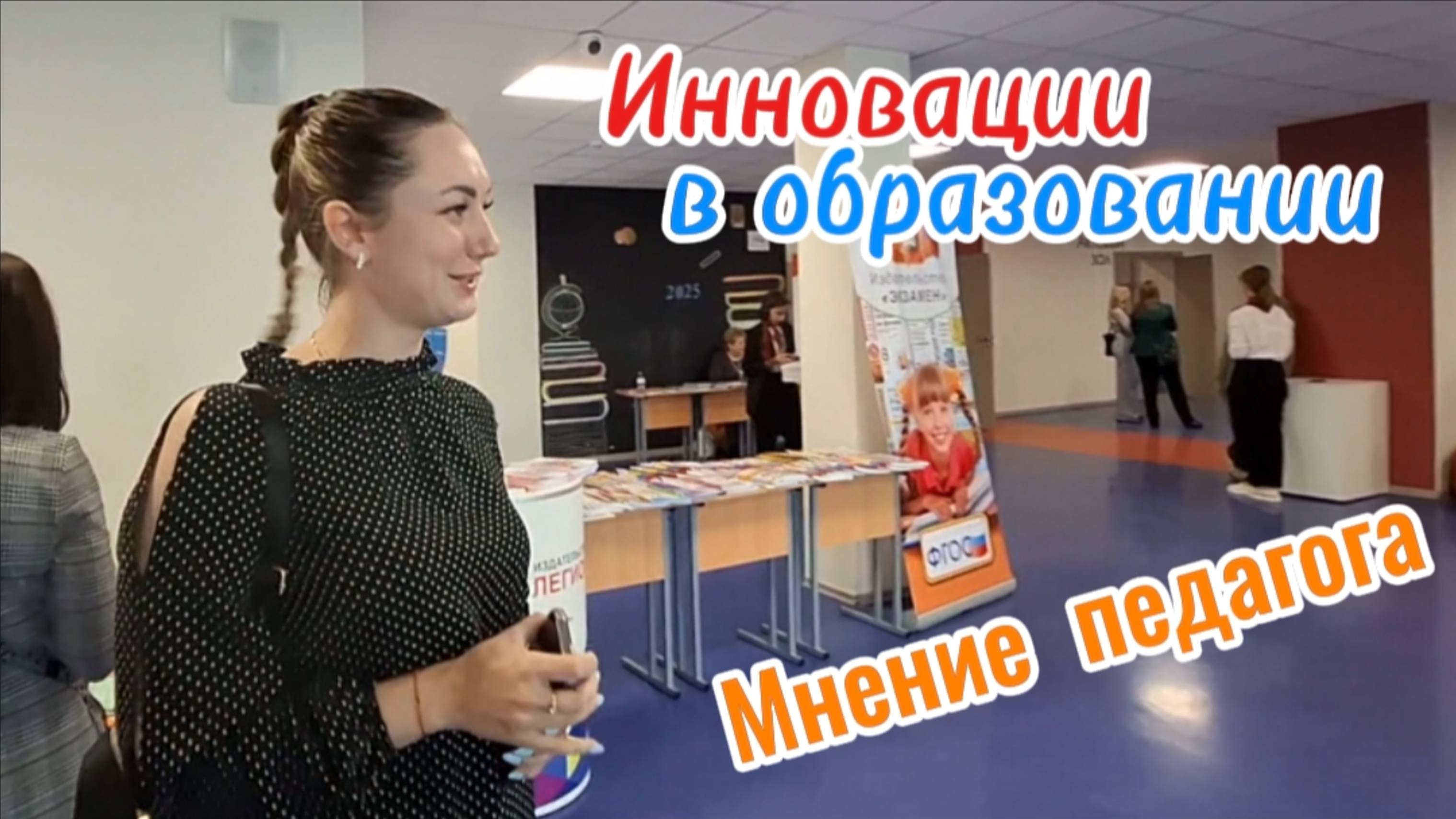 Технологическое Лидерство в Образовании: Мнения Педагогов и Инновации 2025. ИТШ Новогорелово