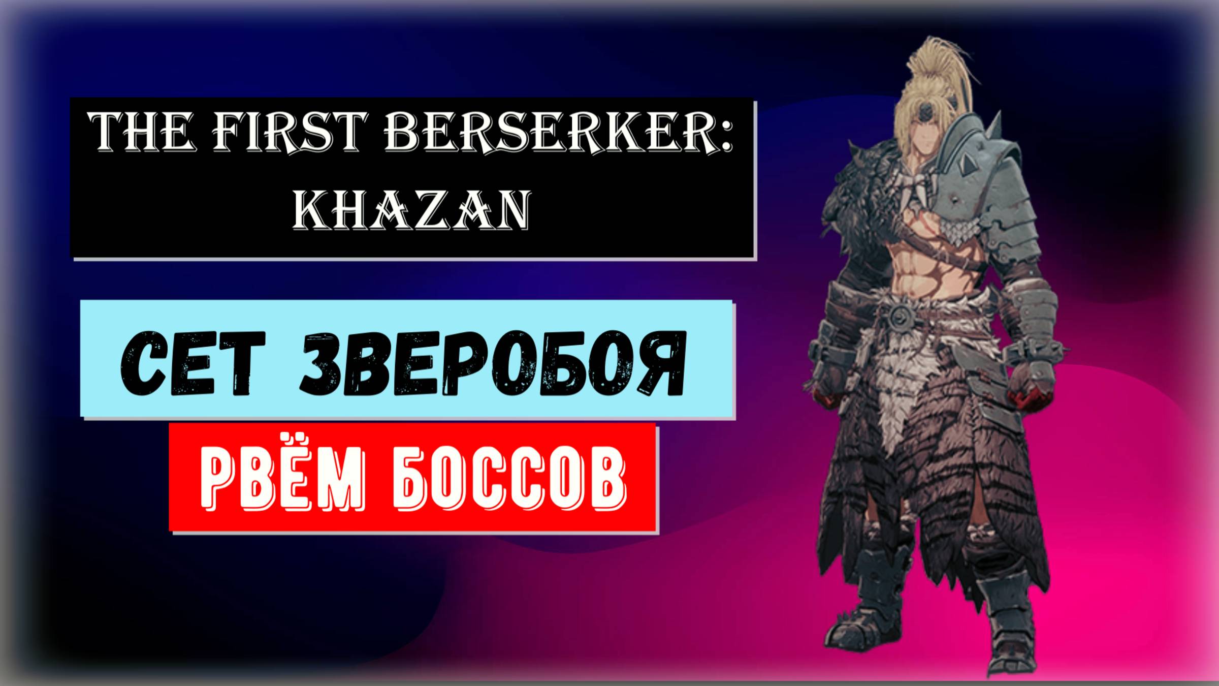 The First Berserker: Khazan  Парное оружие и где найти сет "Зверобоя"