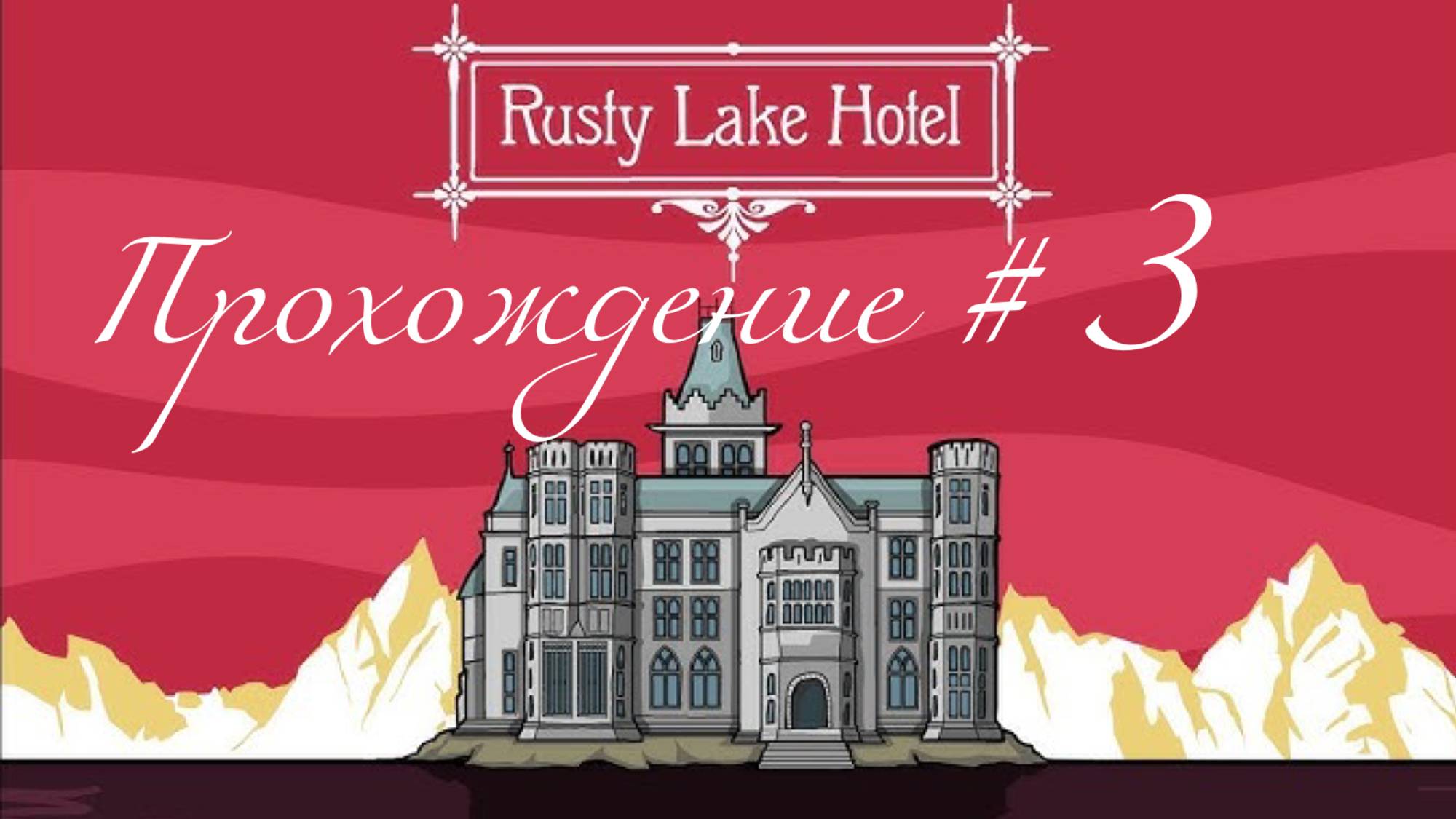 RUSTY LAKE HOTEL- Прохождение #3. Тесла-Голубка