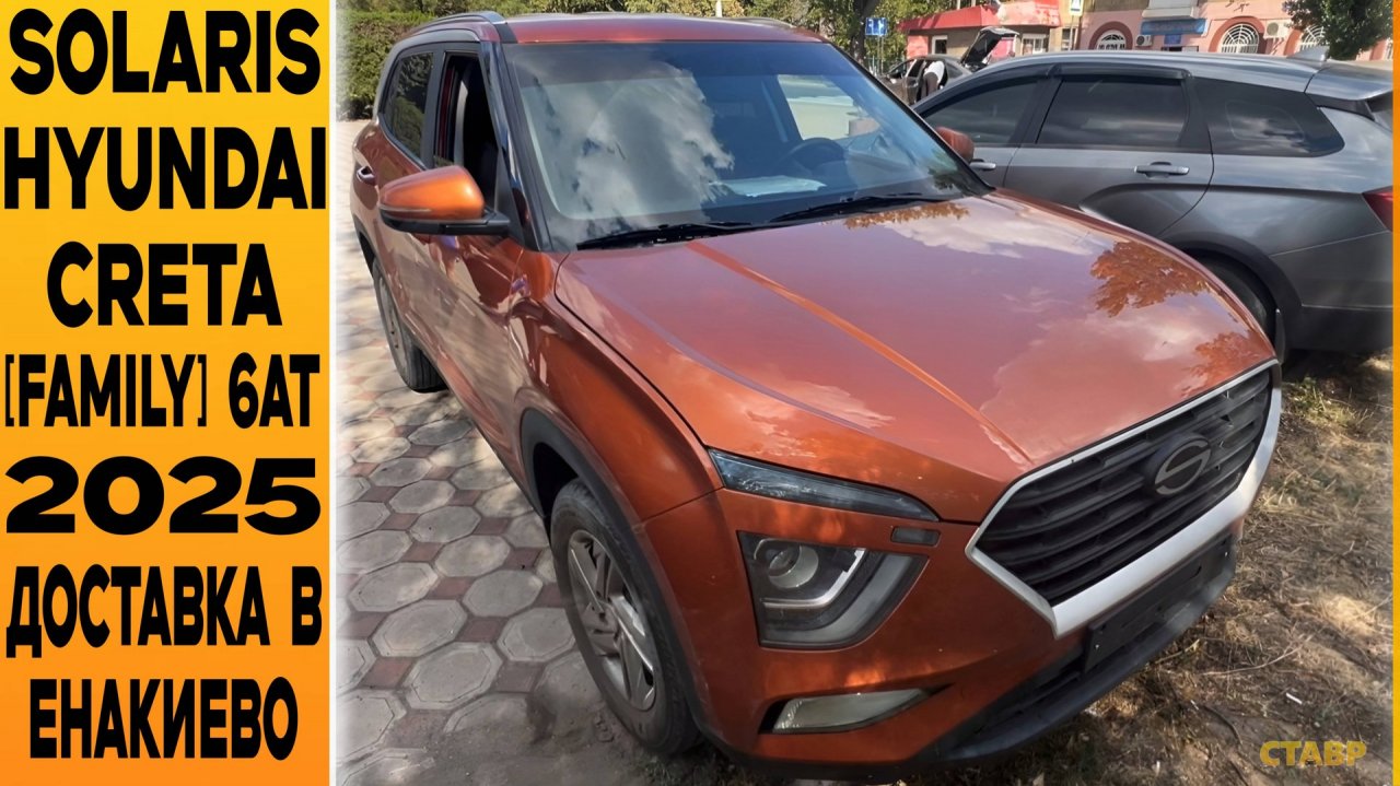 ВЫДАЧА НЕОБЫЧНОГО "Burnt Orange🟠Solaris HC [Family] 6AT в г. Енакиево! Отзыв заказчицы!