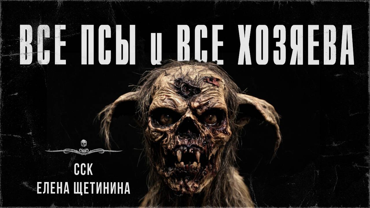 ССК | ВСЕ ПСЫ И ВСЕ ХОЗЯЕВА