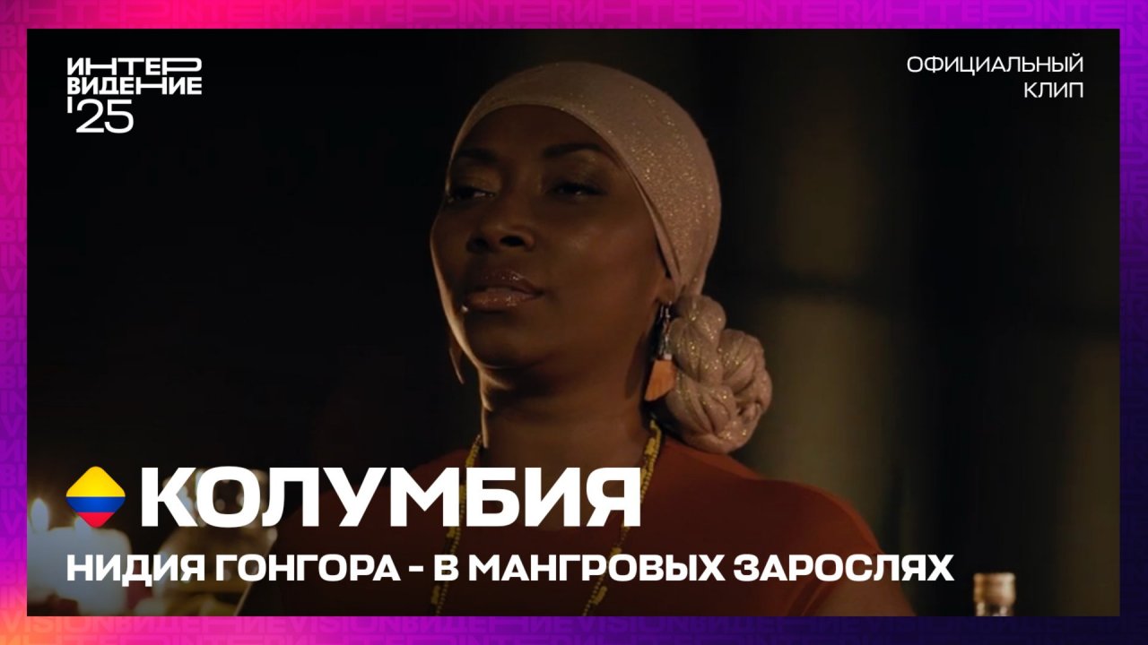 Нидия Гонгора - В Мангровых Зарослях | Колумбия | «Интервидение’25»