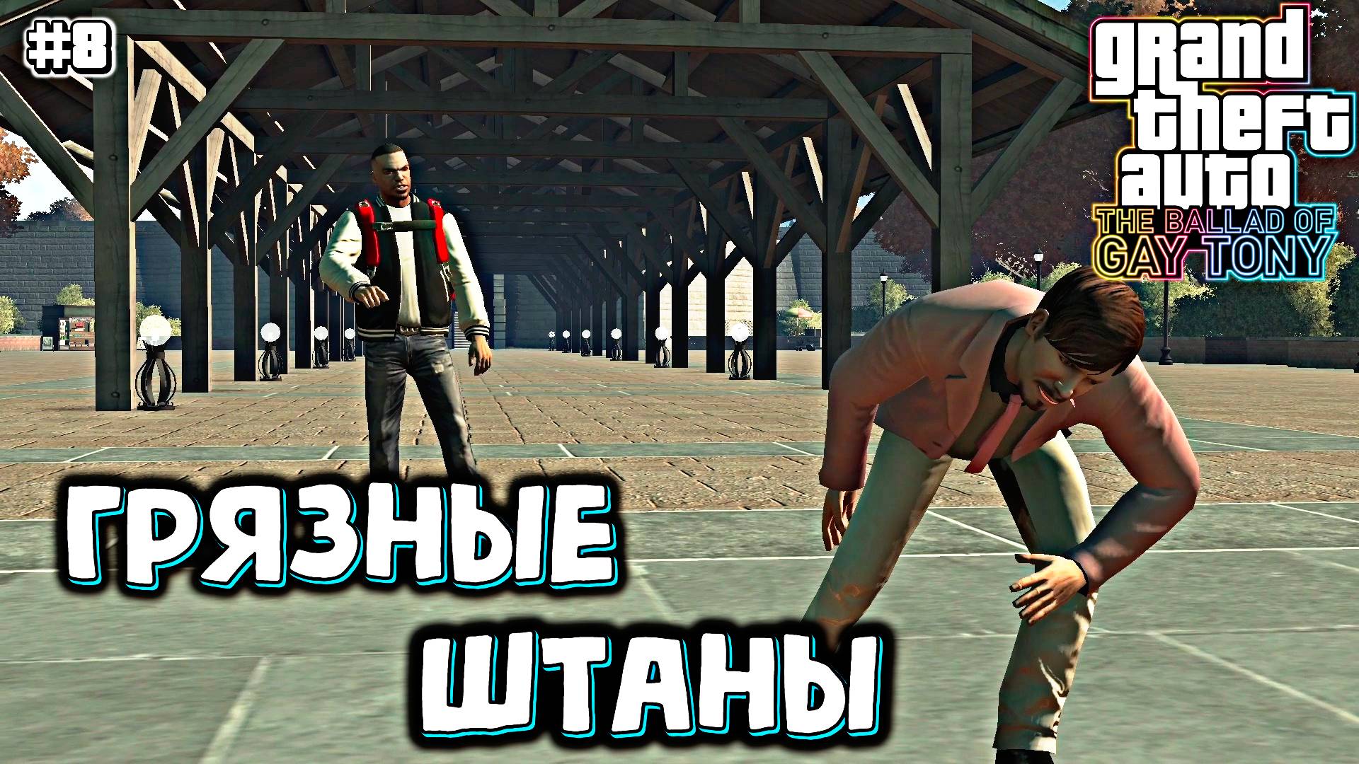 ЗАПУГИВАЕМ ИНТЕРНЕТНОГО ГЕРОЯ | Grand Theft Auto IV: The Ballad of Gay Tony | #8