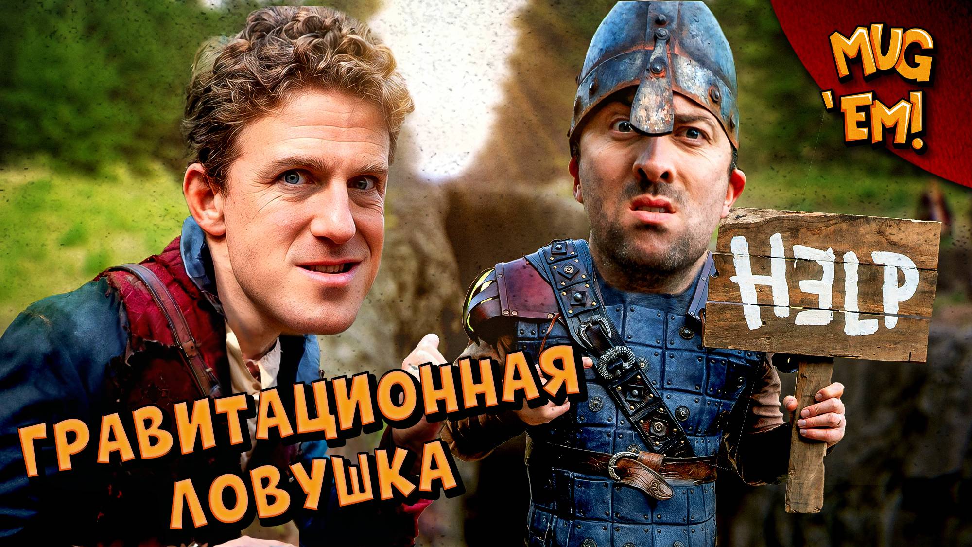 Гравитационная ловушка